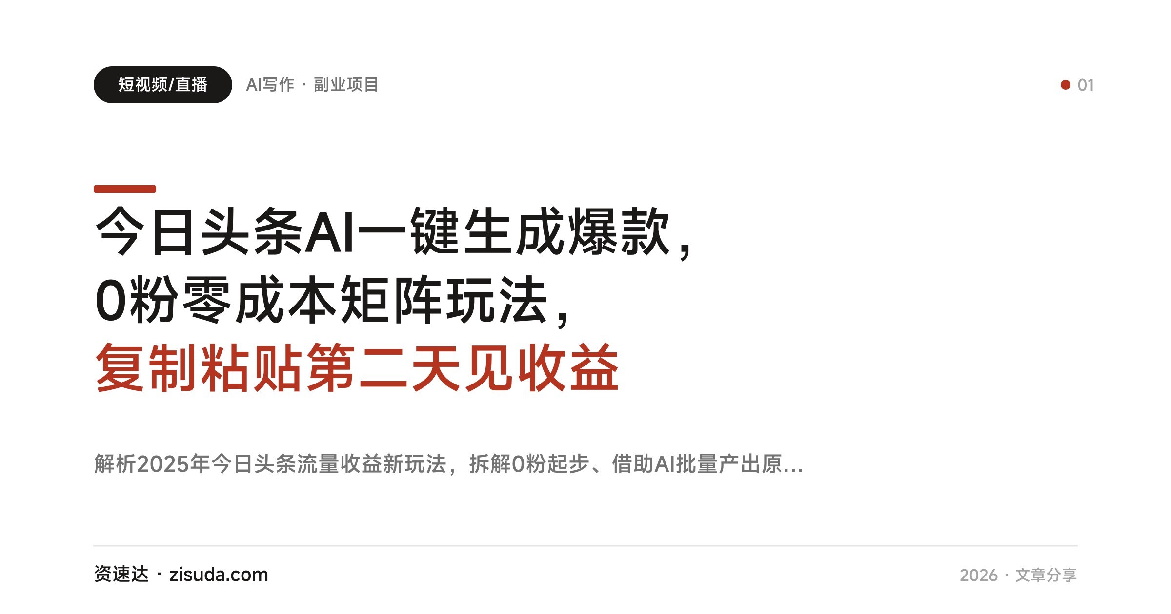 今日头条AI一键生成爆款,0粉零成本矩阵玩法,复制粘贴第二天见收益 - 缩略图