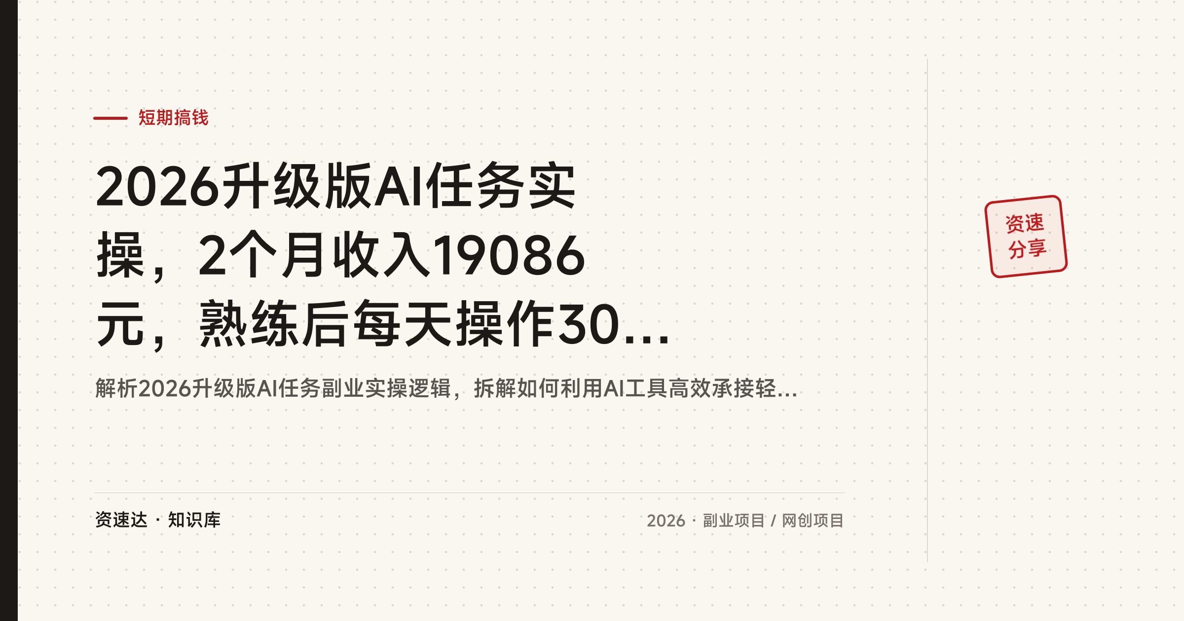 2026升级版AI任务实操，2个月收入19086元，熟练后每天操作30分钟 - 缩略图