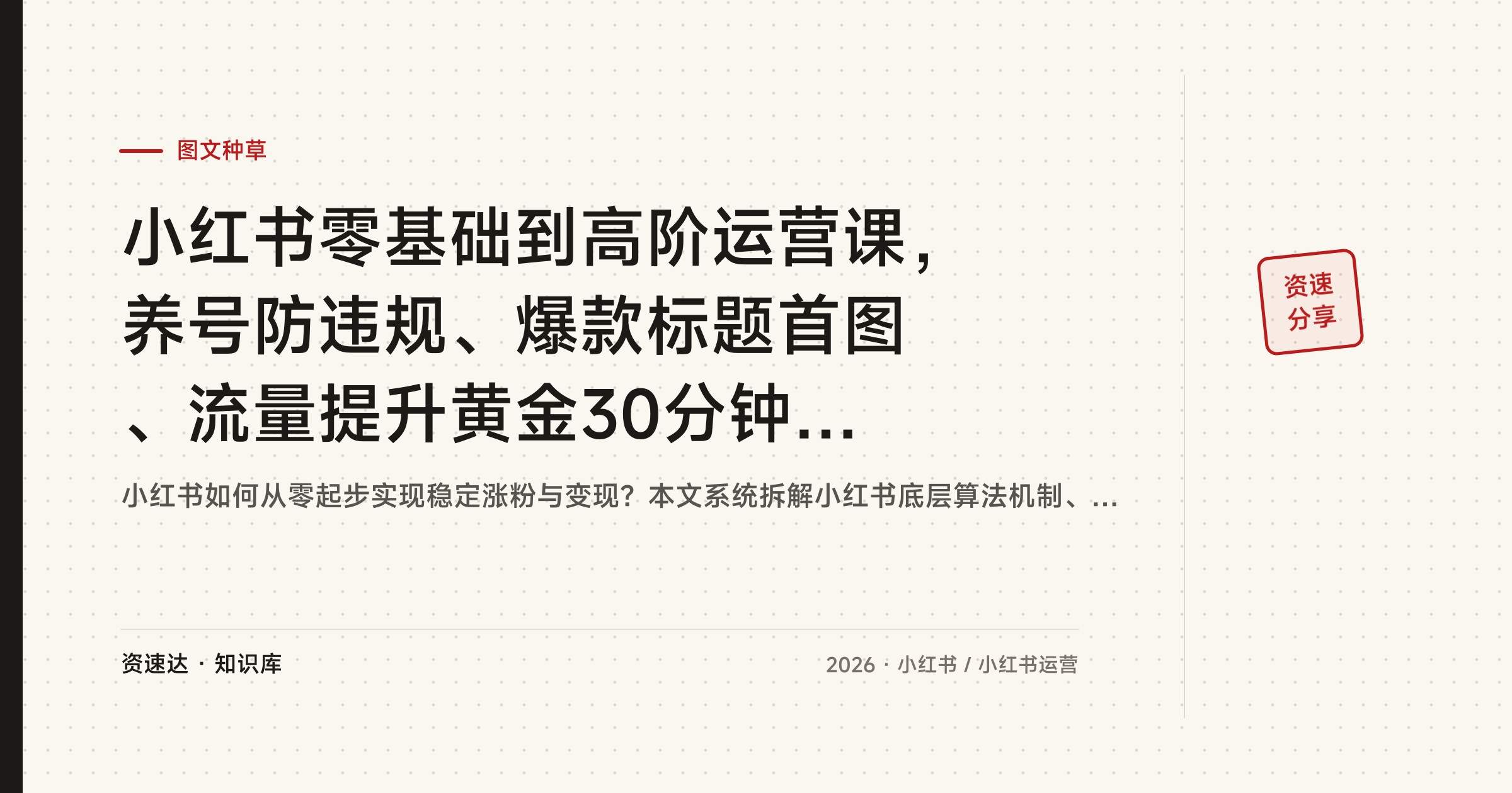 小红书零基础到高阶运营课，养号防违规、爆款标题首图、流量提升黄金30分钟拆解 - 缩略图
