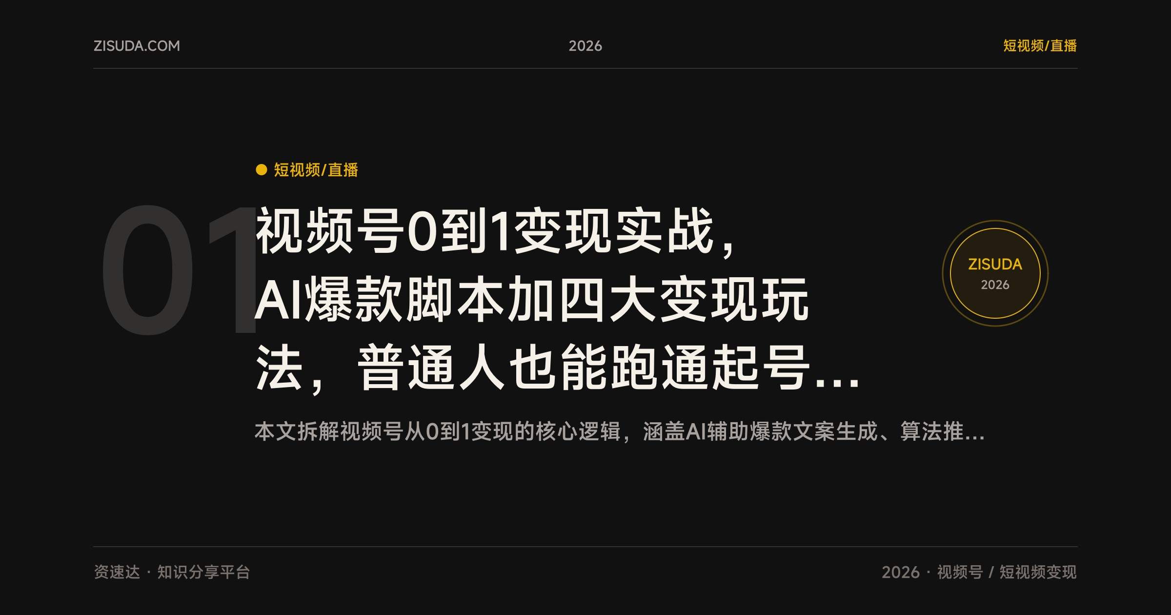 视频号0到1变现实战，AI爆款脚本加四大变现玩法，普通人也能跑通起号涨粉 - 缩略图