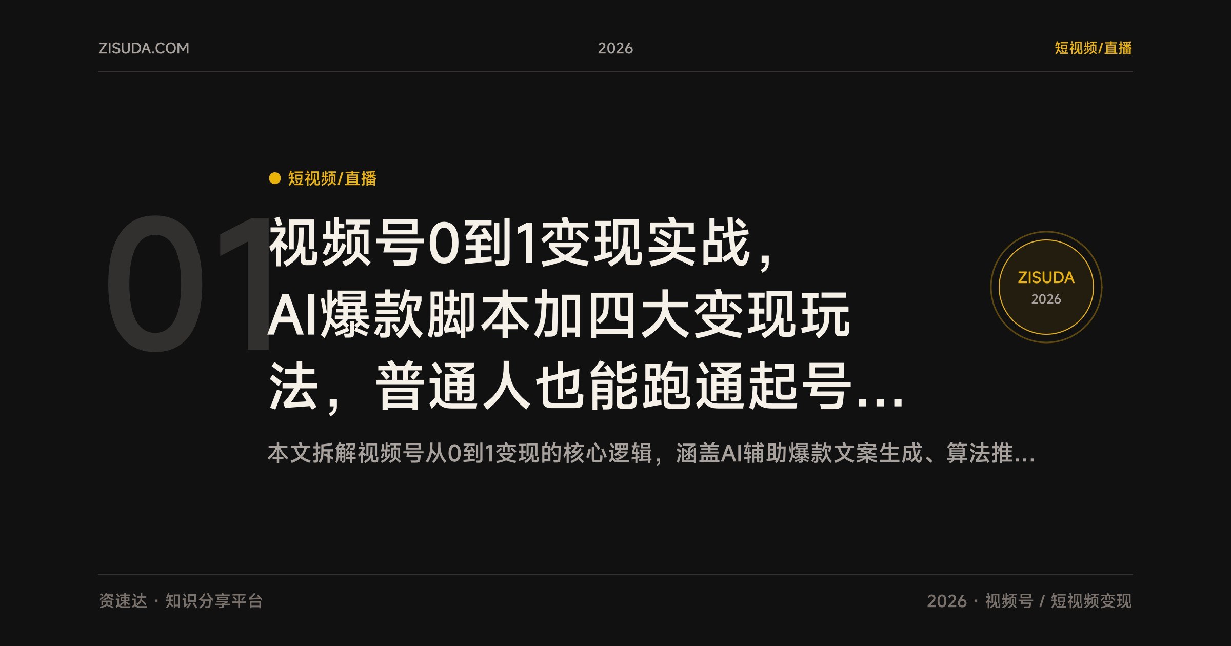 视频号0到1变现实战，AI爆款脚本加四大变现玩法，普通人也能跑通起号涨粉 - 缩略图