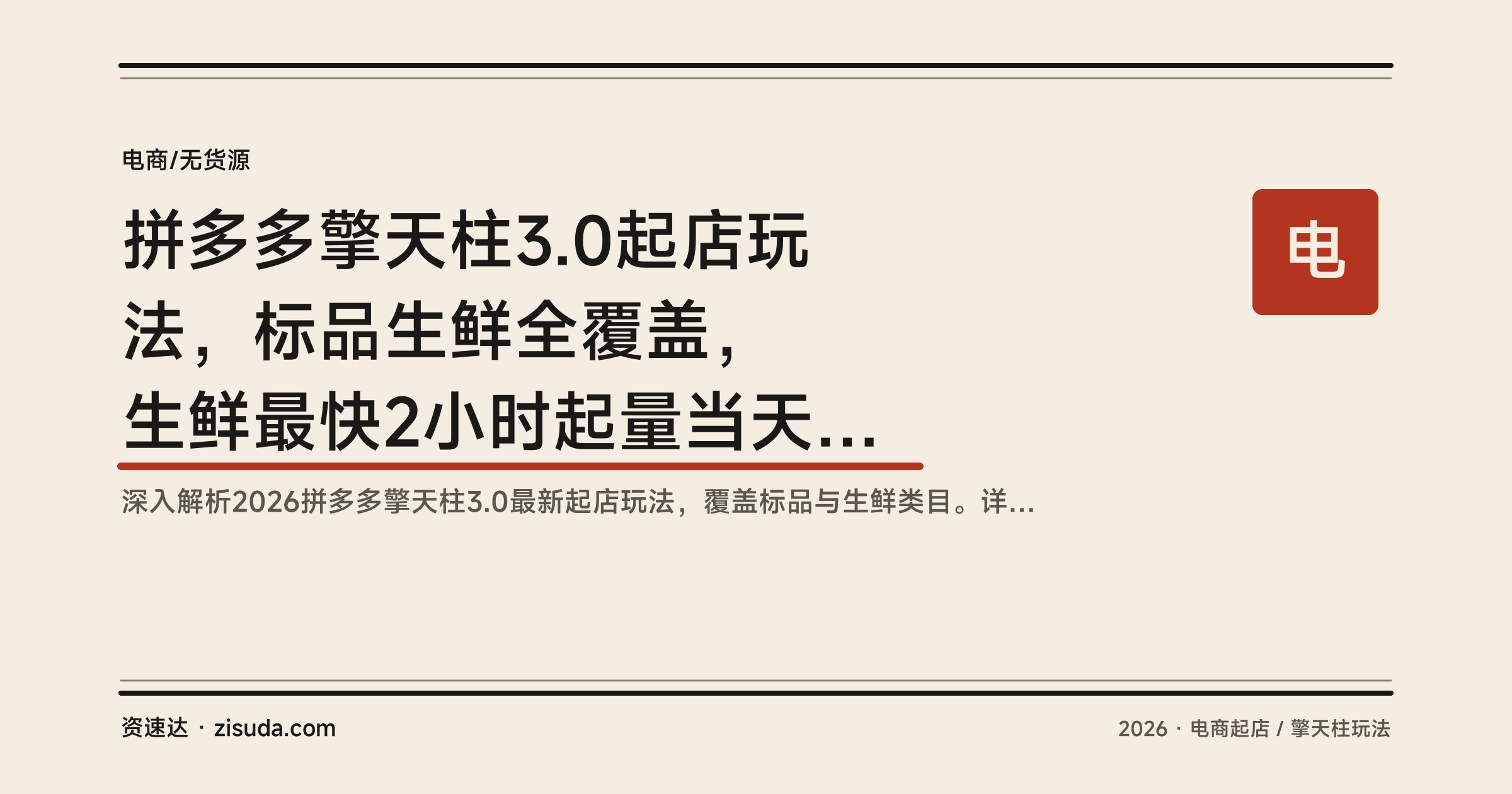拼多多擎天柱3.0起店玩法，标品生鲜全覆盖，生鲜最快2小时起量当天带利润 - 缩略图