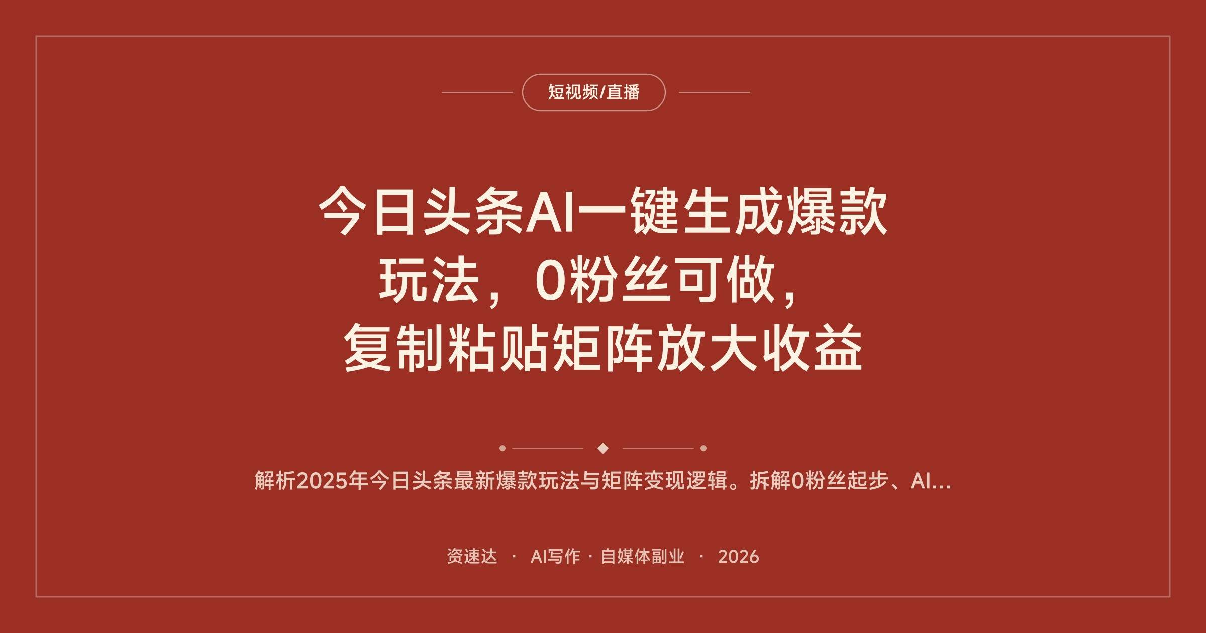今日头条AI一键生成爆款玩法，0粉丝可做，复制粘贴矩阵放大收益 - 缩略图