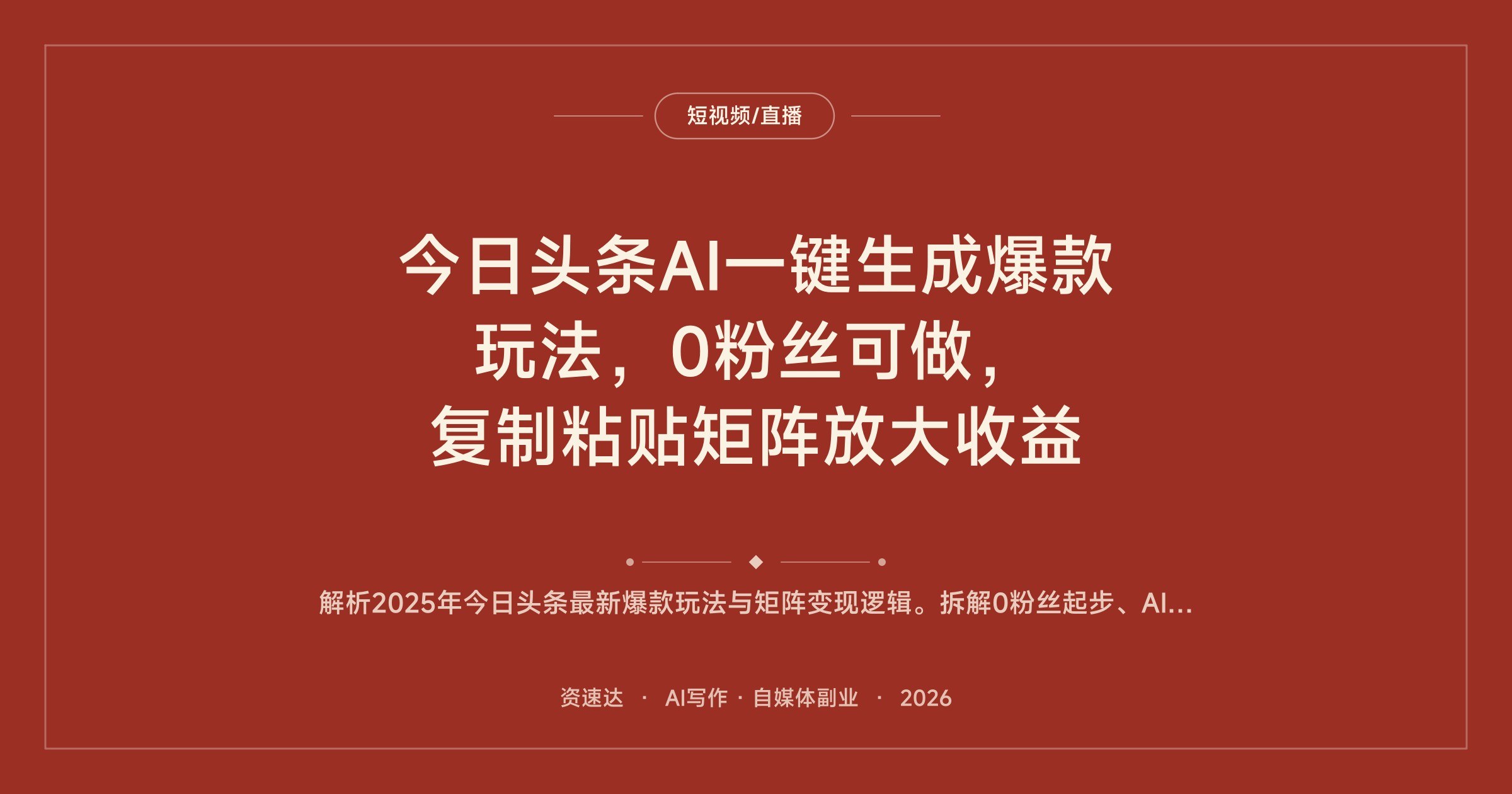 今日头条AI一键生成爆款玩法，0粉丝可做，复制粘贴矩阵放大收益 - 缩略图