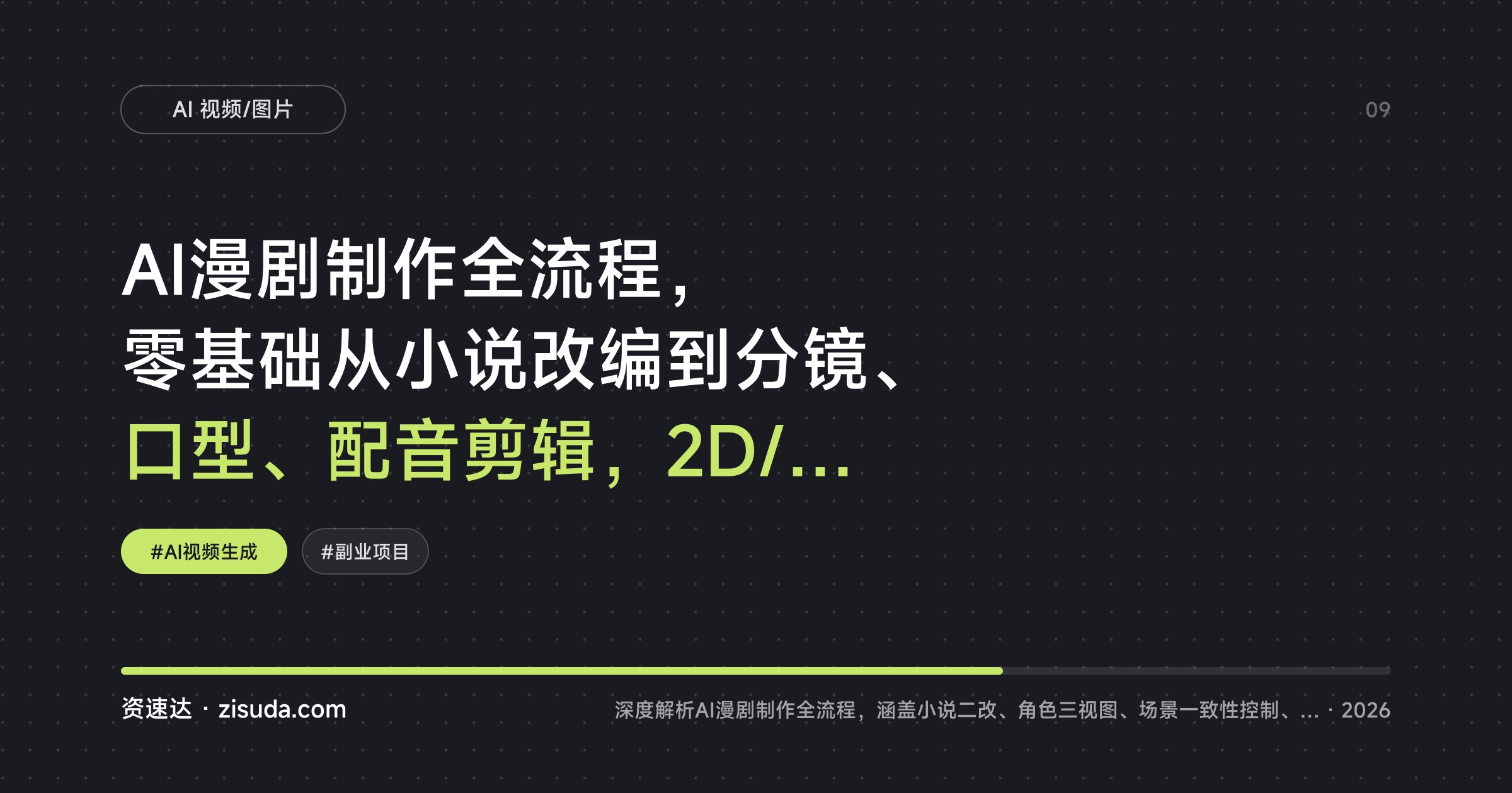 AI漫剧制作全流程，零基础从小说改编到分镜、口型、配音剪辑，2D/3D/仿真人漫剧一次跑通 - 缩略图