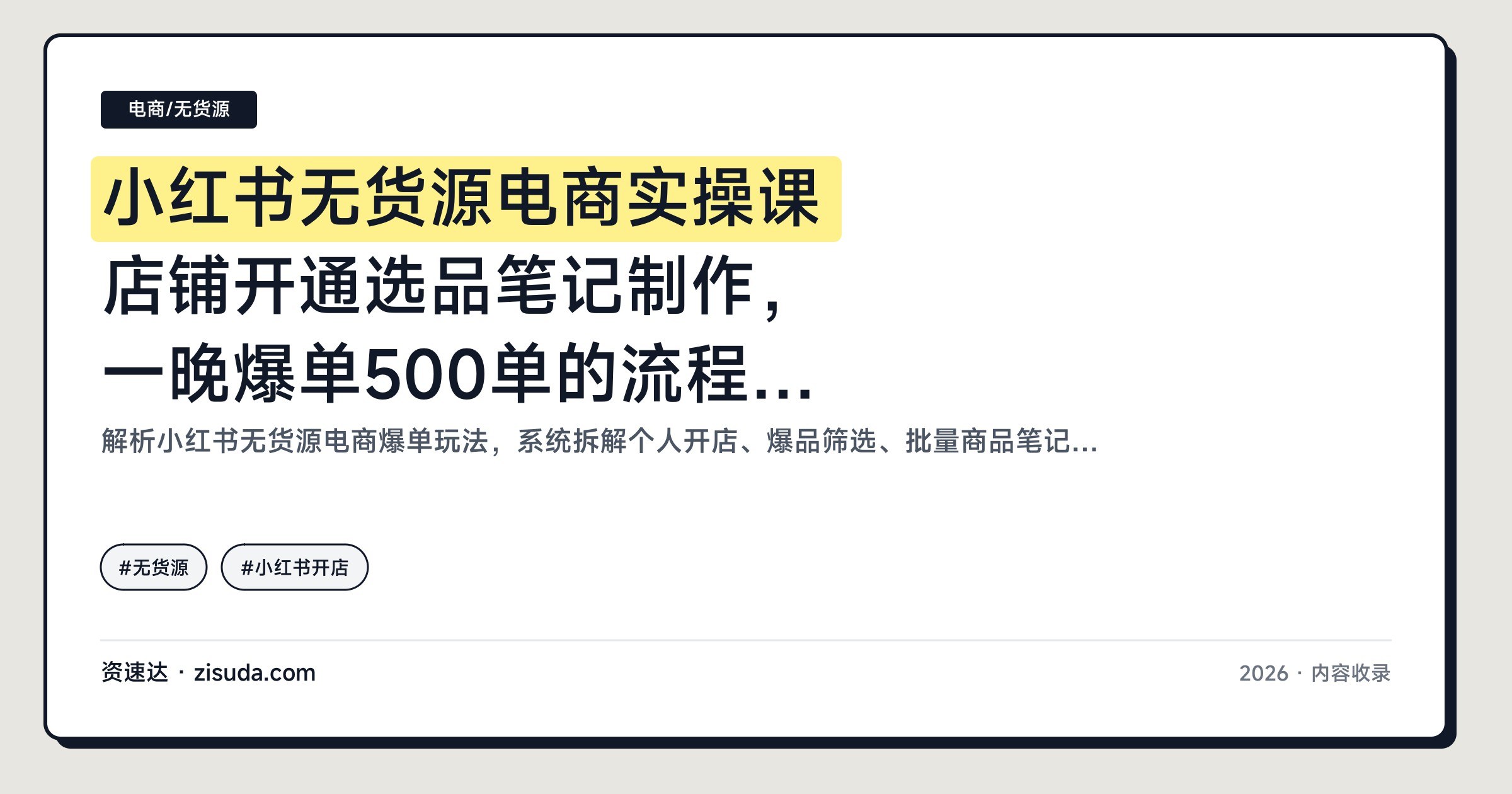 小红书无货源电商实操课 店铺开通选品笔记制作，一晚爆单500单的流程拆解 - 缩略图