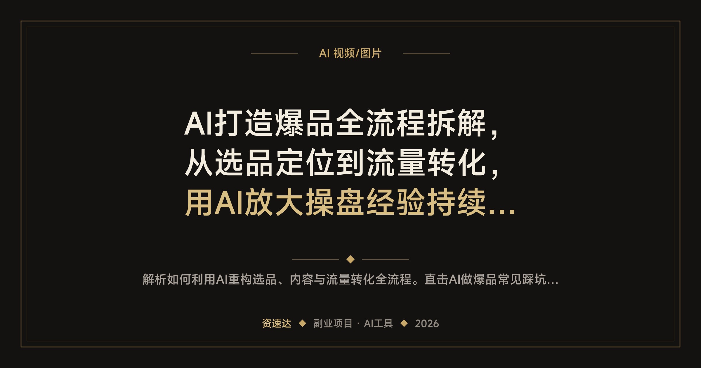 AI打造爆品全流程拆解，从选品定位到流量转化，用AI放大操盘经验持续出单 - 缩略图