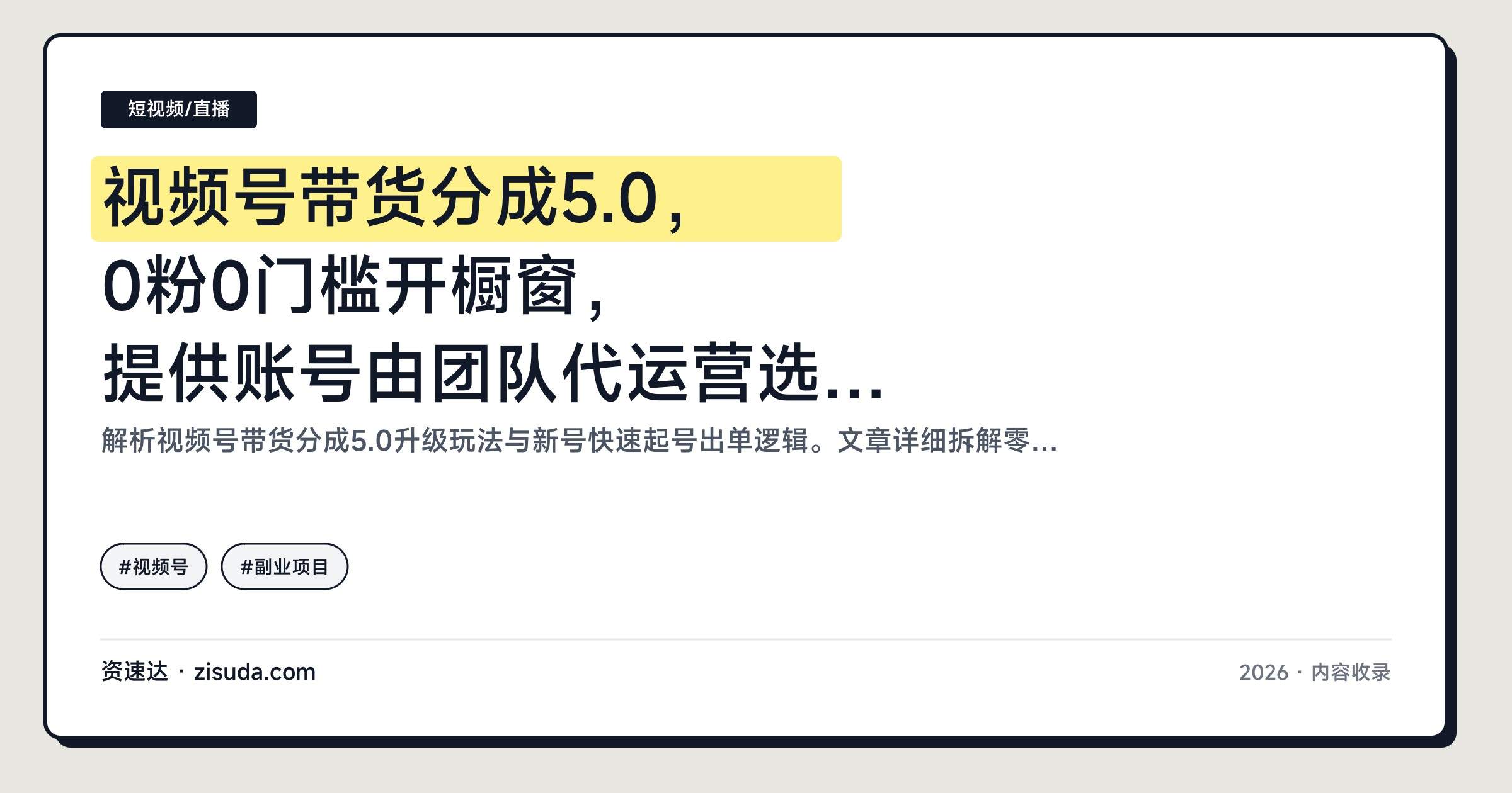 视频号带货分成5.0，0粉0门槛开橱窗，提供账号由团队代运营选品剪辑和售后 - 缩略图