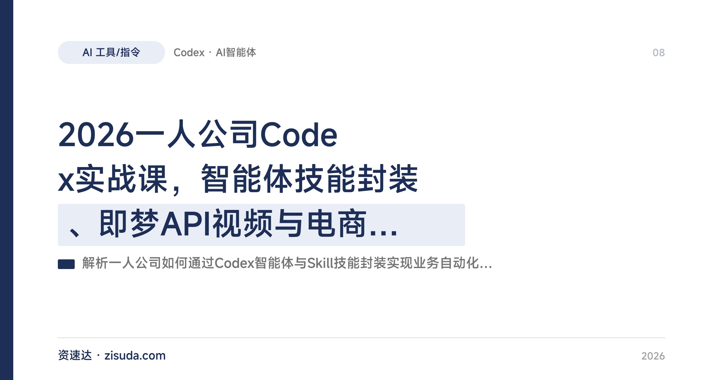 2026一人公司Codex实战课，智能体技能封装、即梦API视频与电商图PPT自动化 - 缩略图