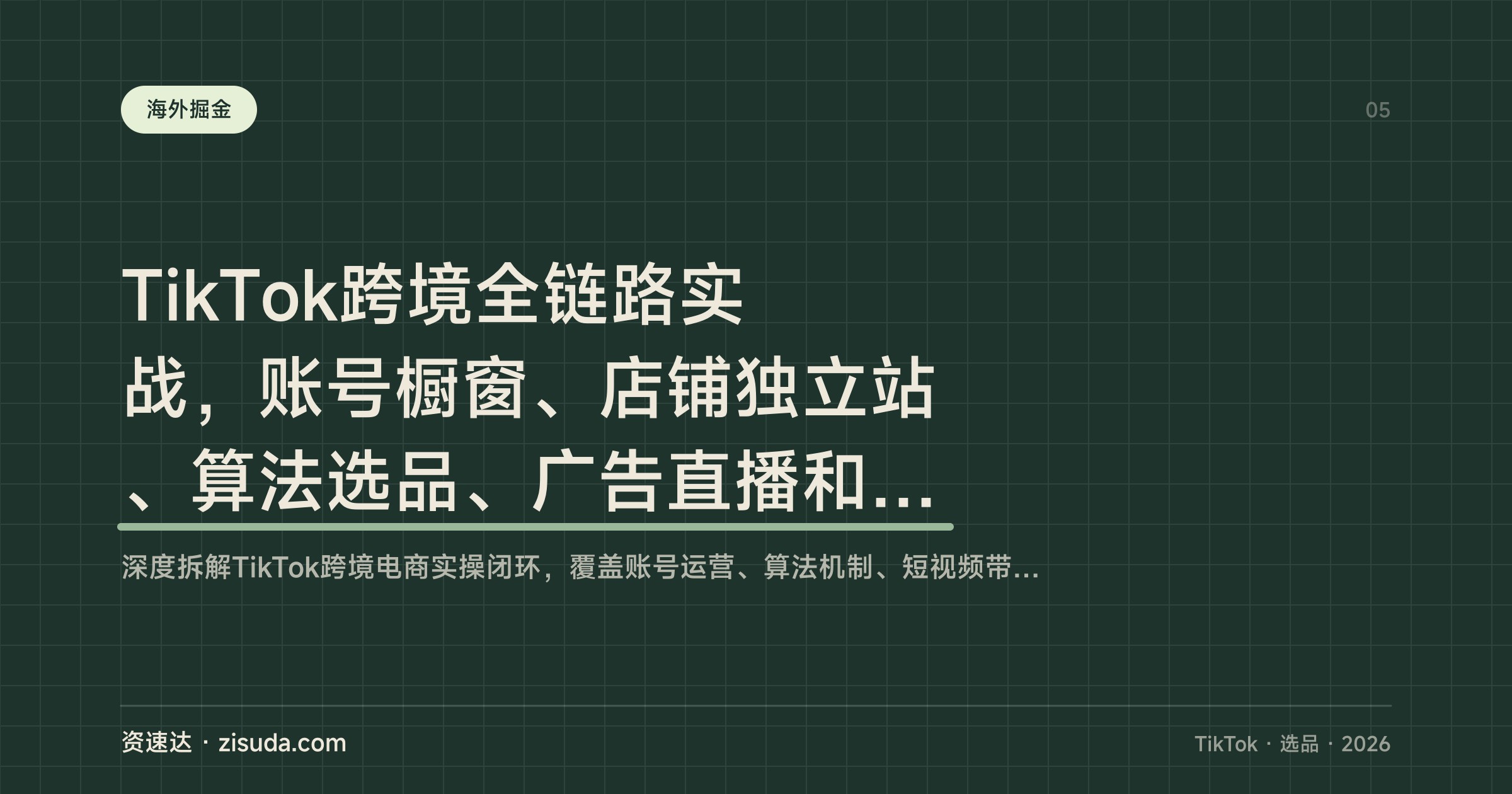 TikTok跨境全链路实战，账号橱窗、店铺独立站、算法选品、广告直播和团队管理 - 缩略图