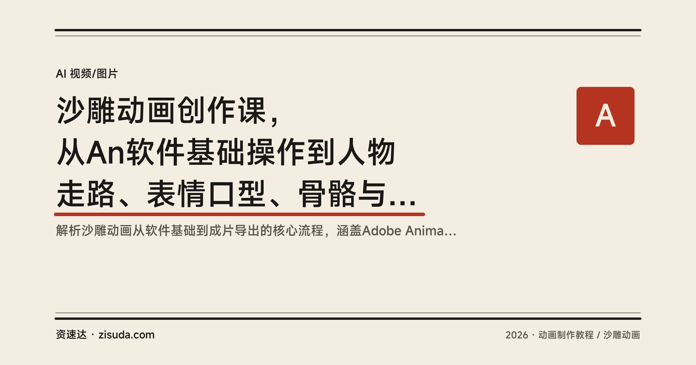 沙雕动画创作课，从An软件基础操作到人物走路、表情口型、骨骼与实战流程全拆解 - 缩略图
