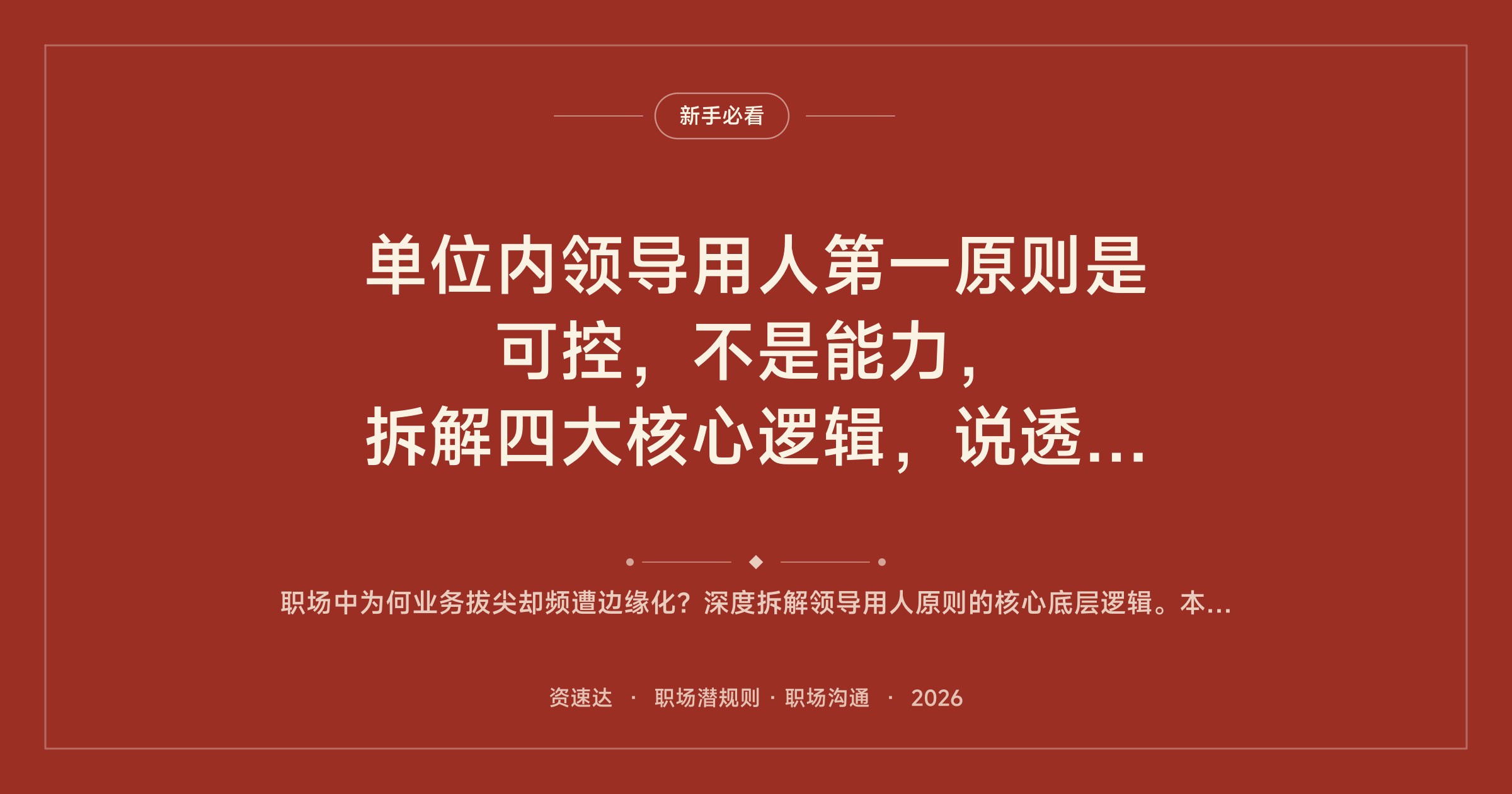 单位内领导用人第一原则是可控，不是能力，拆解四大核心逻辑，说透职场怀才不遇的根源 - 缩略图