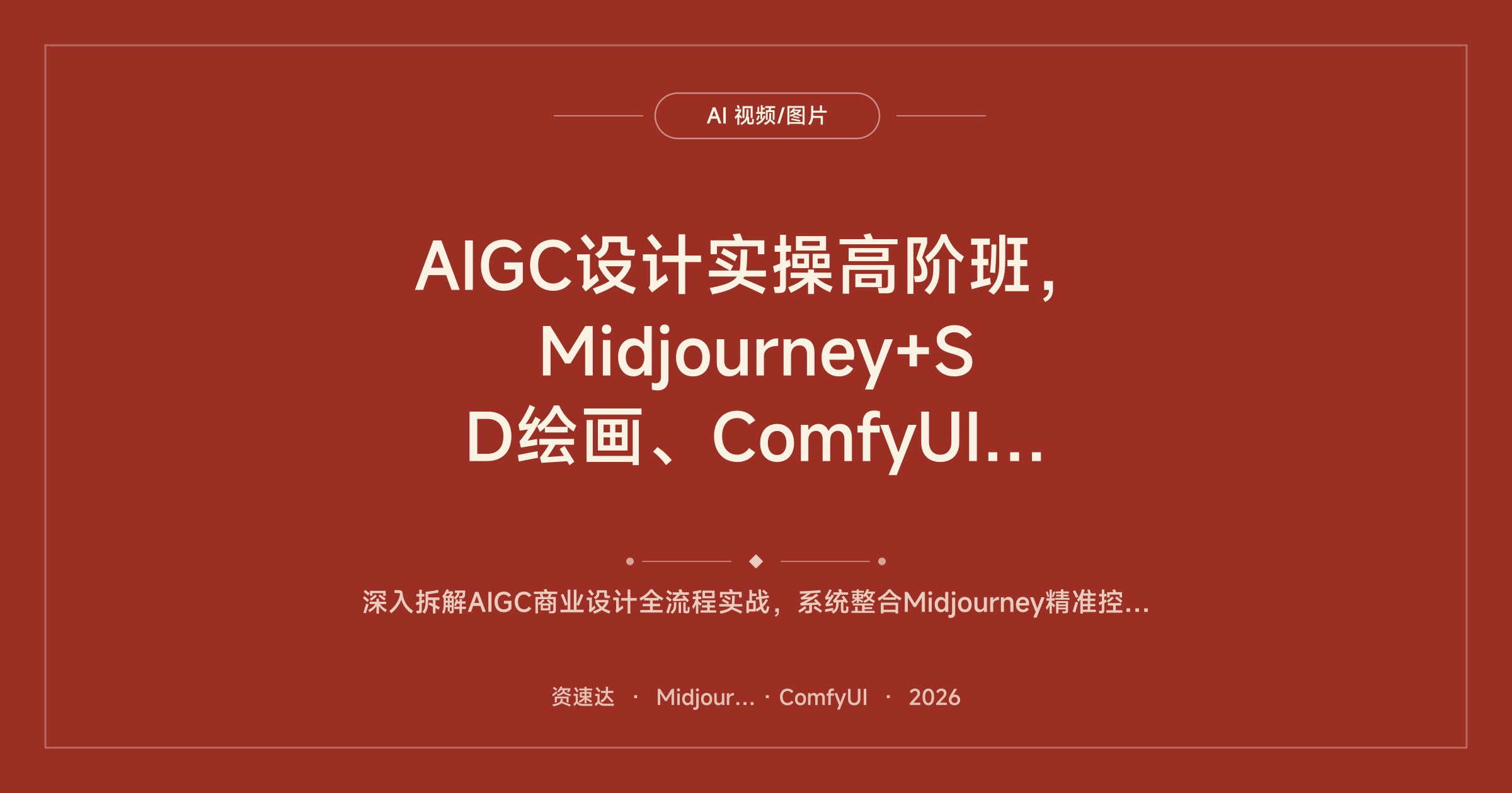 AIGC设计实操高阶班，Midjourney+SD绘画、ComfyUI工作流到Zbrush手办建模雕刻，LOGO海报与模型训练全流程 - 缩略图