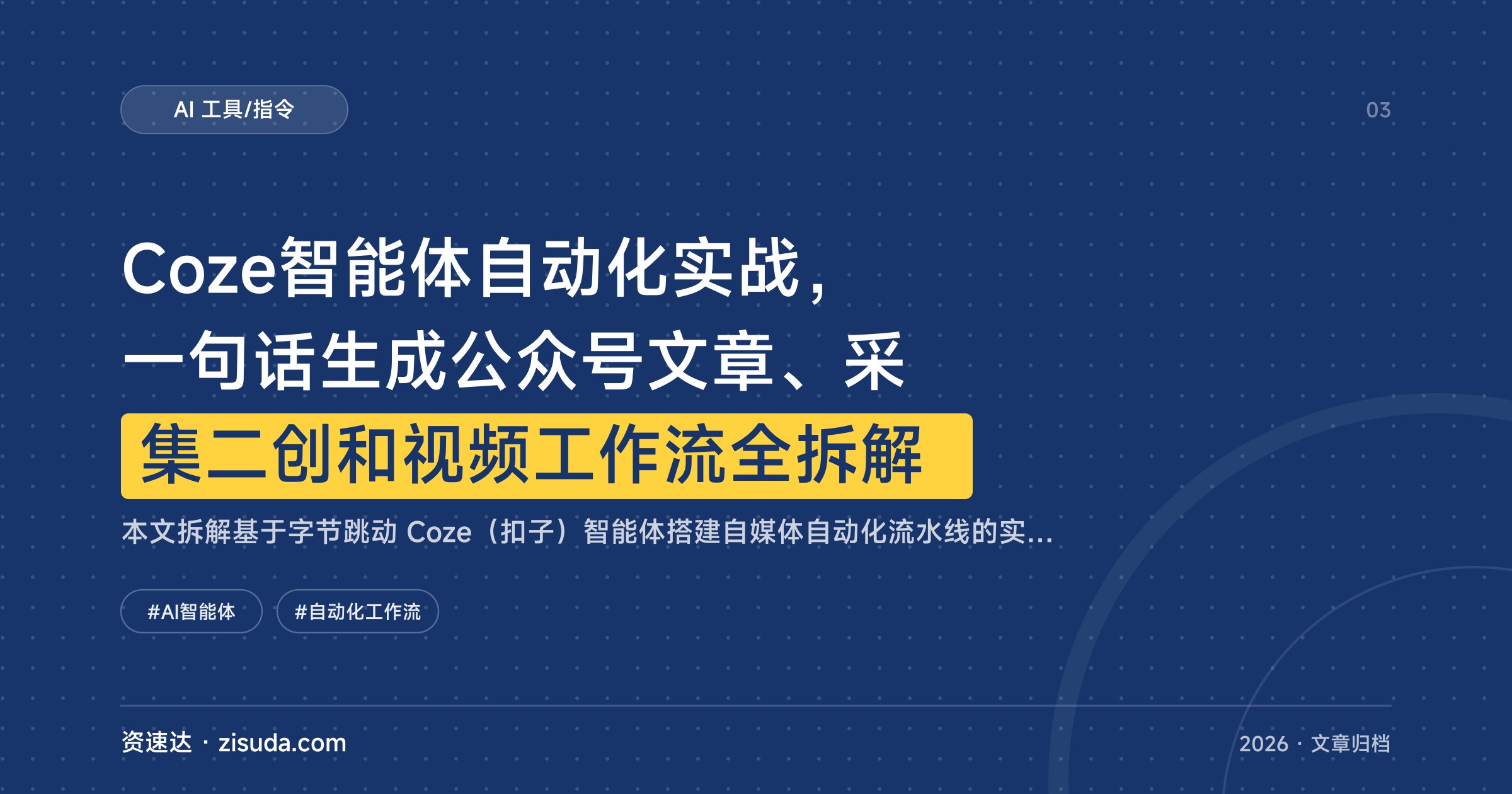 Coze智能体自动化实战，一句话生成公众号文章、采集二创和视频工作流全拆解 - 缩略图