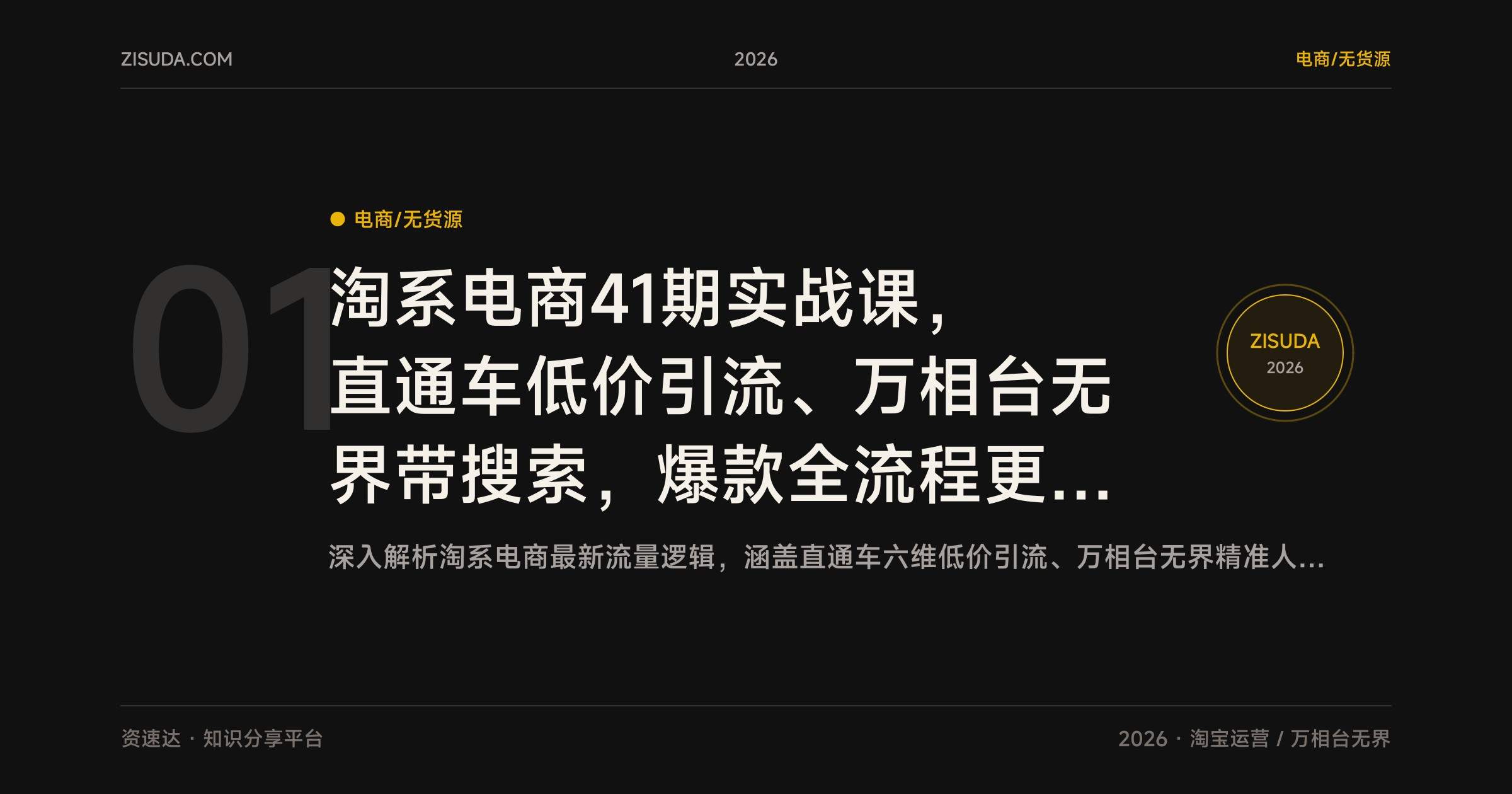 淘系电商41期实战课，直通车低价引流、万相台无界带搜索，爆款全流程更新至2025年7月 - 缩略图