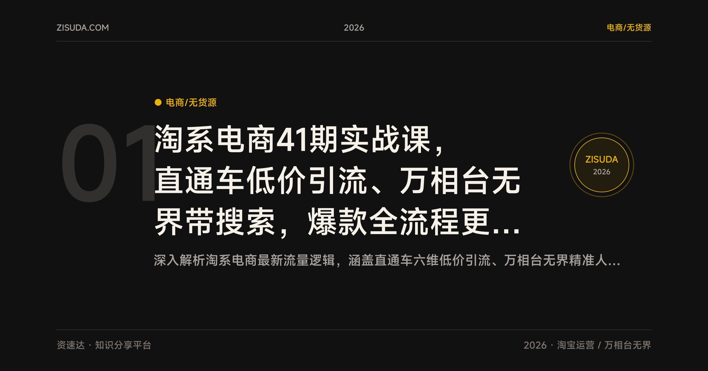 淘系电商41期实战课,直通车低价引流、万相台无界带搜索,爆款全流程更新至2025年7月 - 缩略图