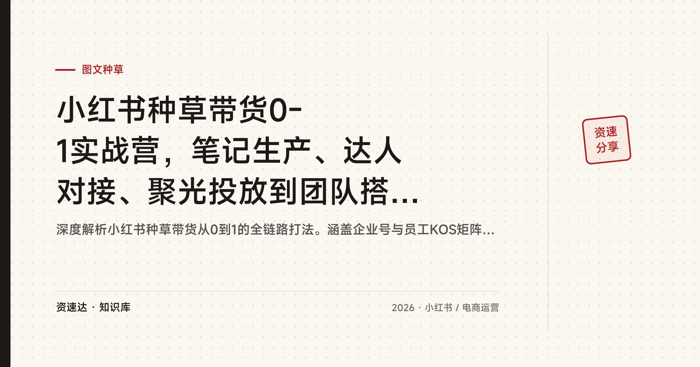 小红书种草带货0-1实战营，笔记生产、达人对接、聚光投放到团队搭建全流程 - 缩略图