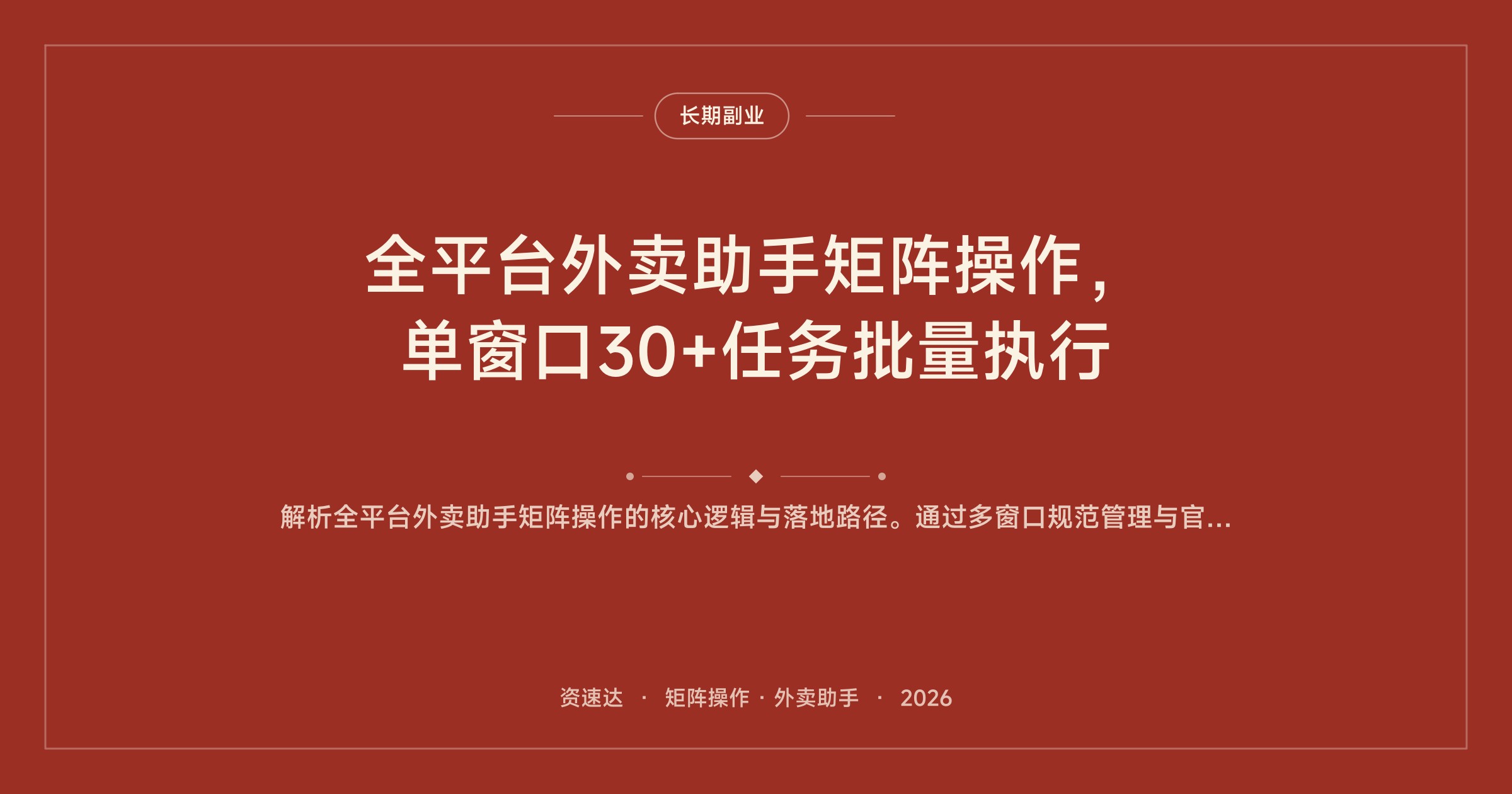 全平台外卖助手矩阵操作，单窗口30+任务批量执行 - 缩略图