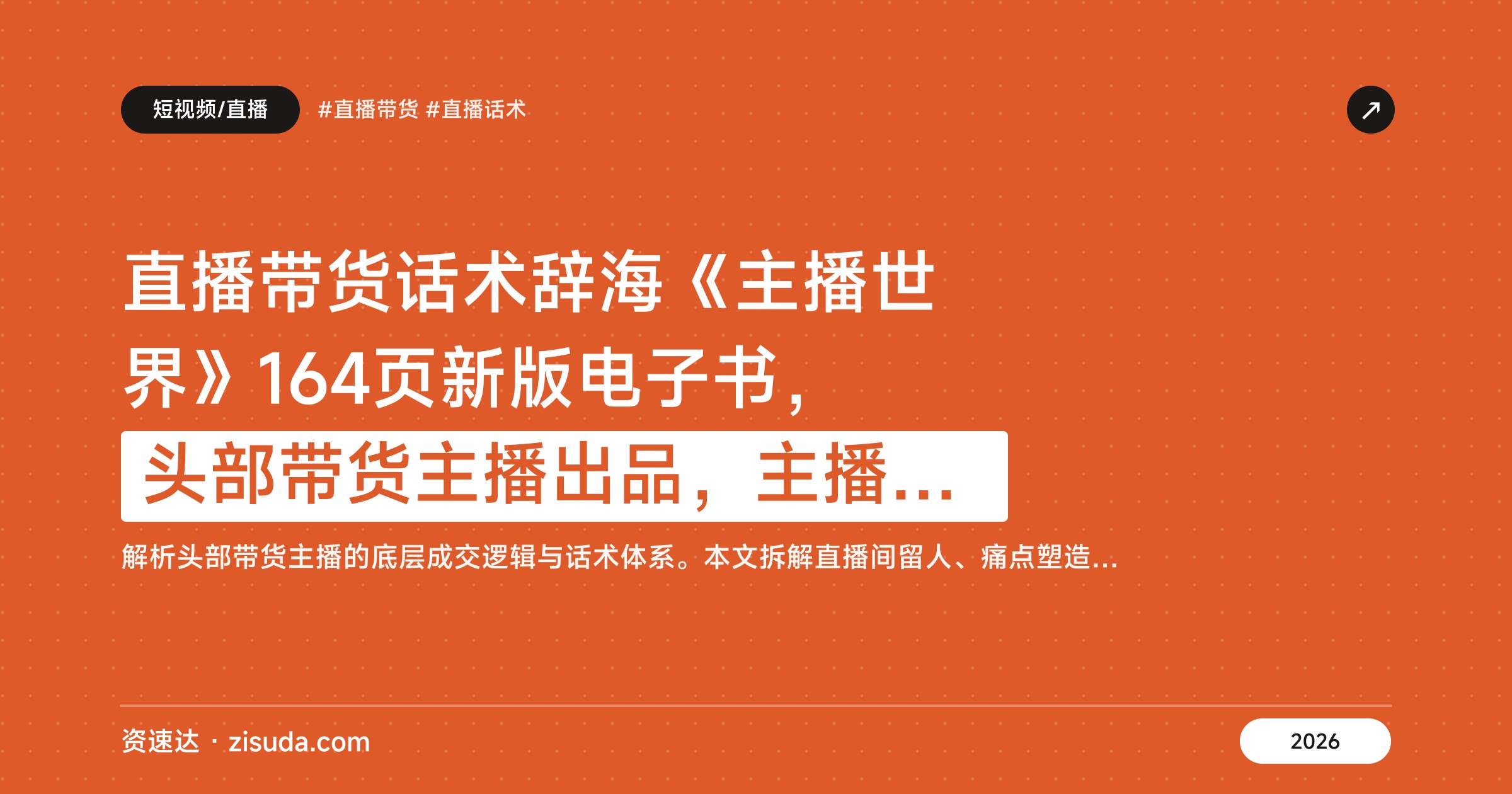 直播带货话术辞海《主播世界》164页新版电子书，头部带货主播出品，主播必学 - 缩略图