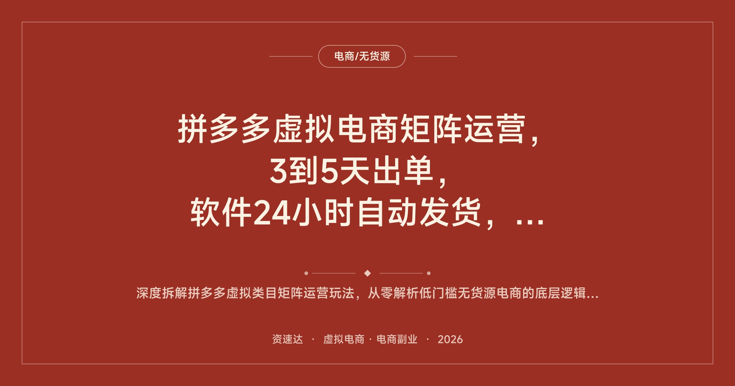 拼多多虚拟电商矩阵运营，3到5天出单，软件24小时自动发货，单人能管3-8家店月入2-3W - 缩略图