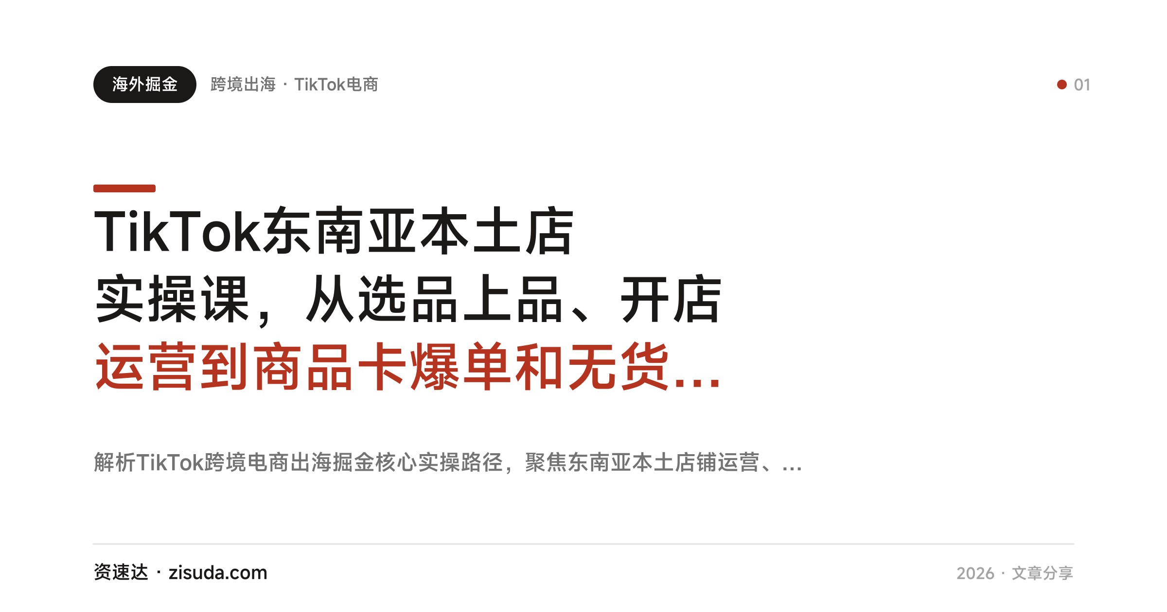 TikTok东南亚本土店实操课，从选品上品、开店运营到商品卡爆单和无货源一件代发全流程 - 缩略图