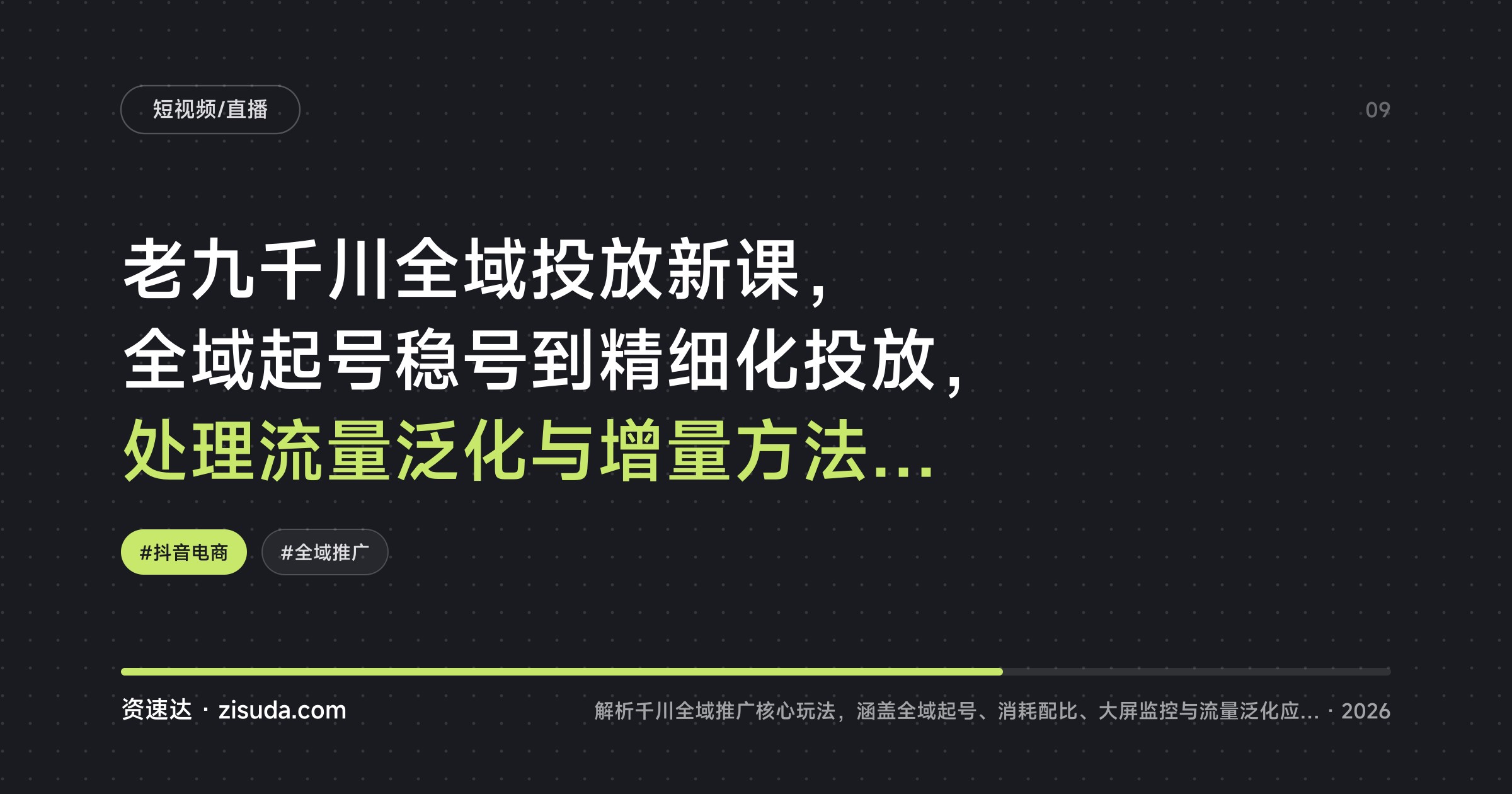 老九千川全域投放新课，全域起号稳号到精细化投放，处理流量泛化与增量方法全拆解 - 缩略图