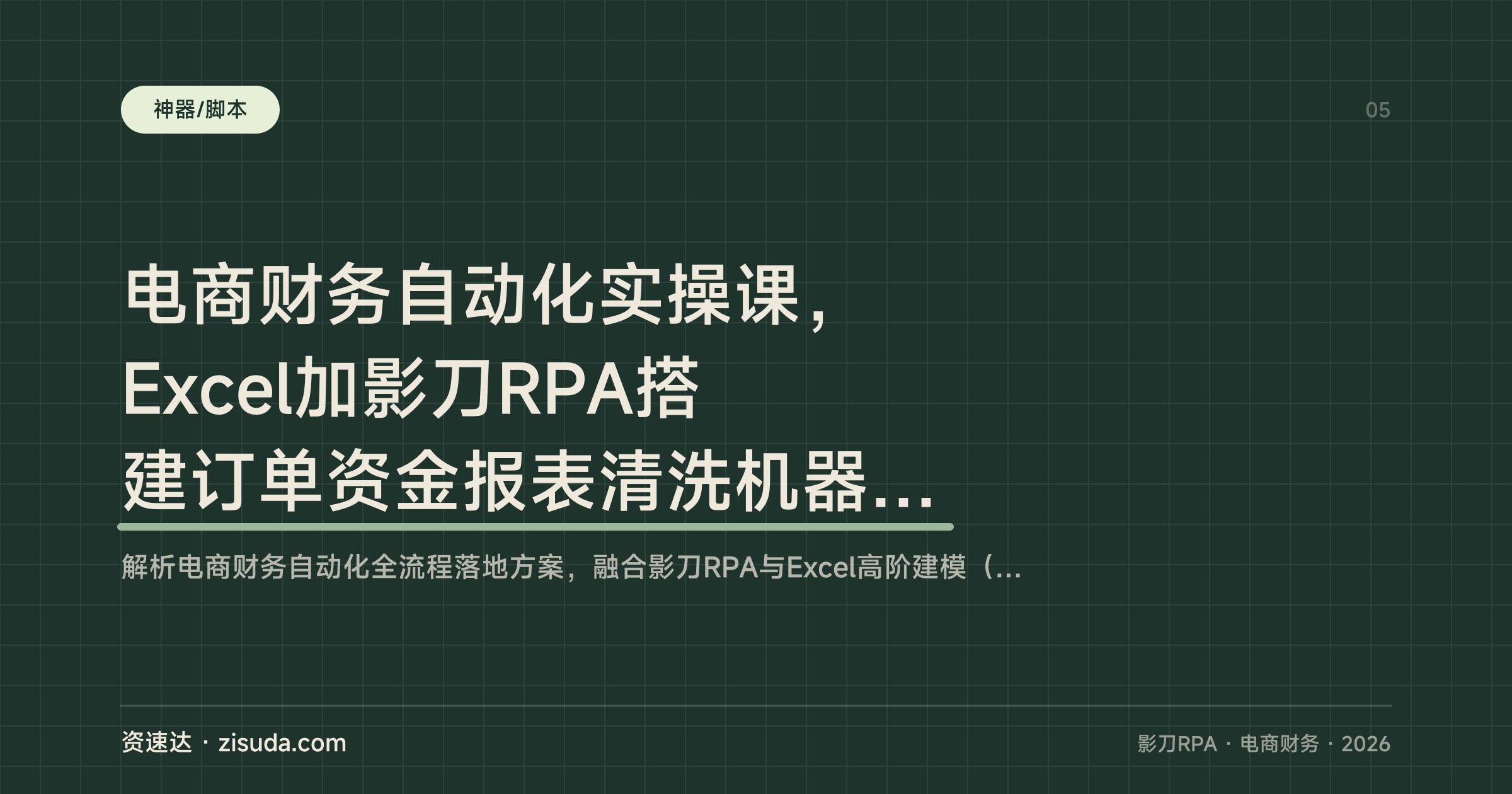 电商财务自动化实操课，Excel加影刀RPA搭建订单资金报表清洗机器人，一键对账全流程落地 - 缩略图