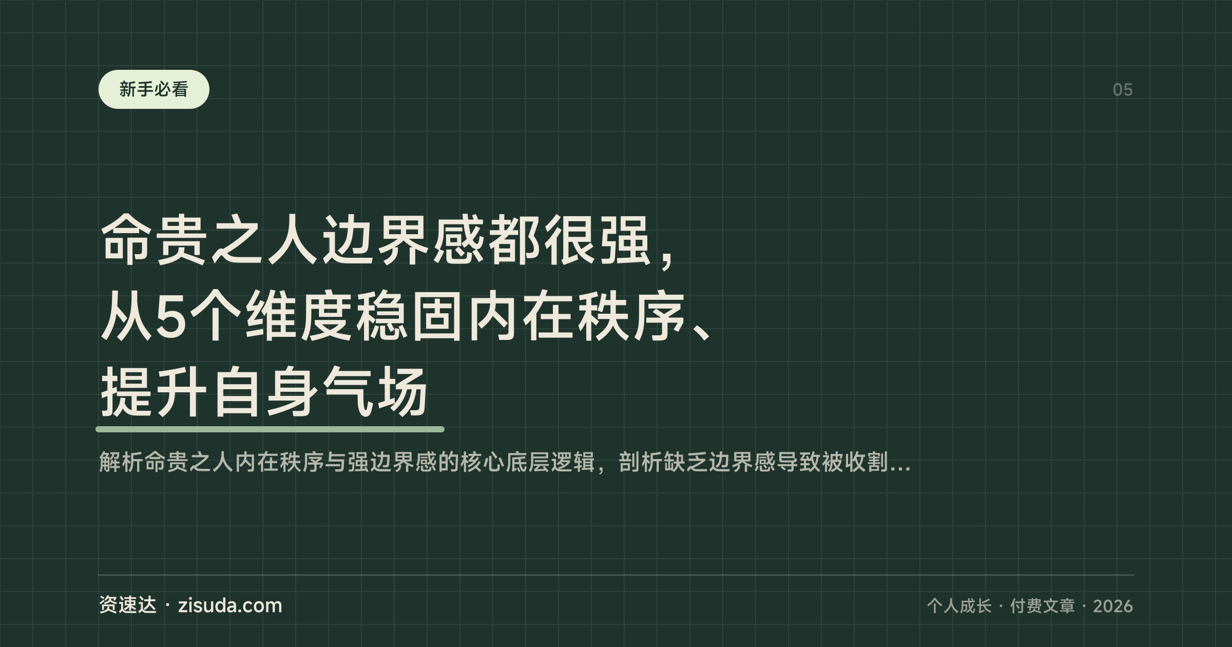 命贵之人边界感都很强，从5个维度稳固内在秩序、提升自身气场 - 缩略图