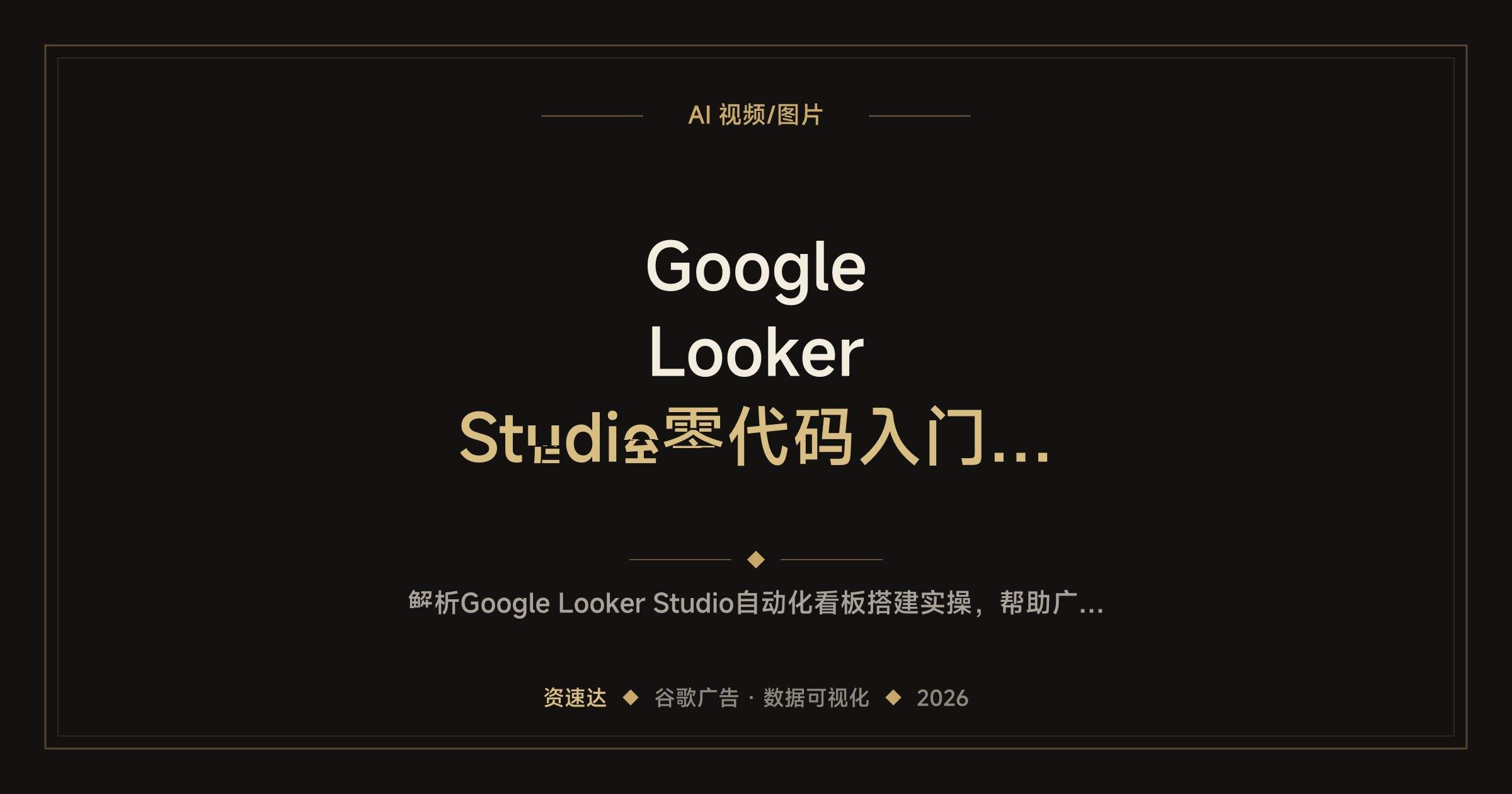 Google Looker Studio零代码入门，广告优化师的数据可视化报告实战 - 缩略图