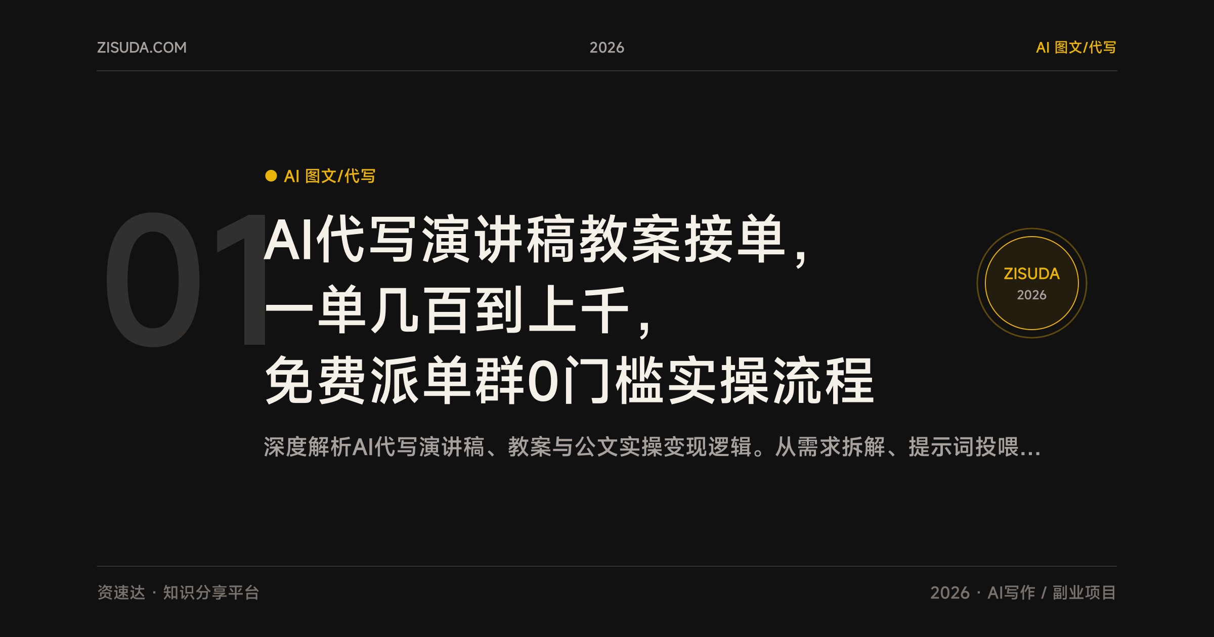 AI代写演讲稿教案接单，一单几百到上千，免费派单群0门槛实操流程 - 缩略图