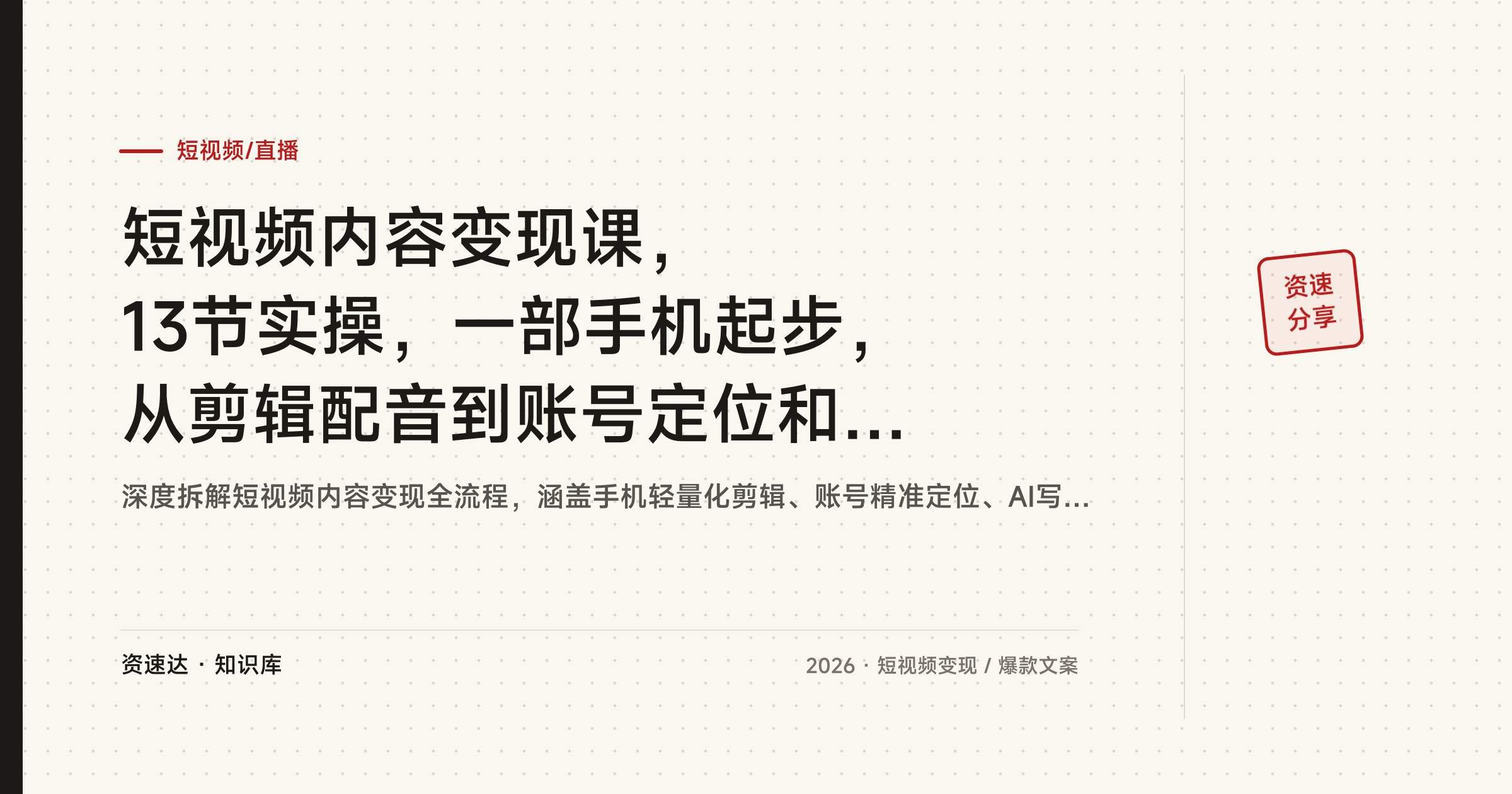 短视频内容变现课，13节实操，一部手机起步，从剪辑配音到账号定位和AI写爆款文案 - 缩略图