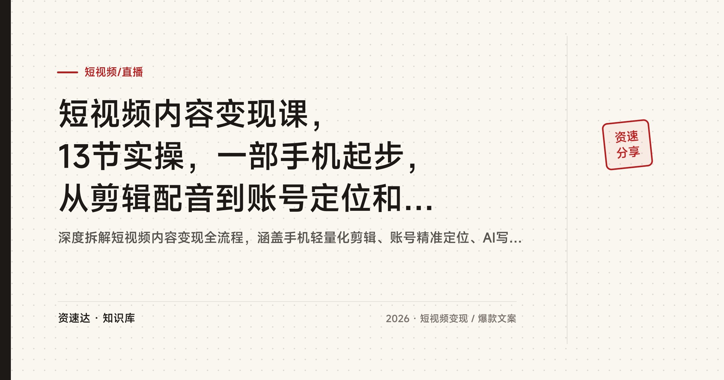 短视频内容变现课,13节实操,一部手机起步,从剪辑配音到账号定位和AI写爆款文案 - 缩略图
