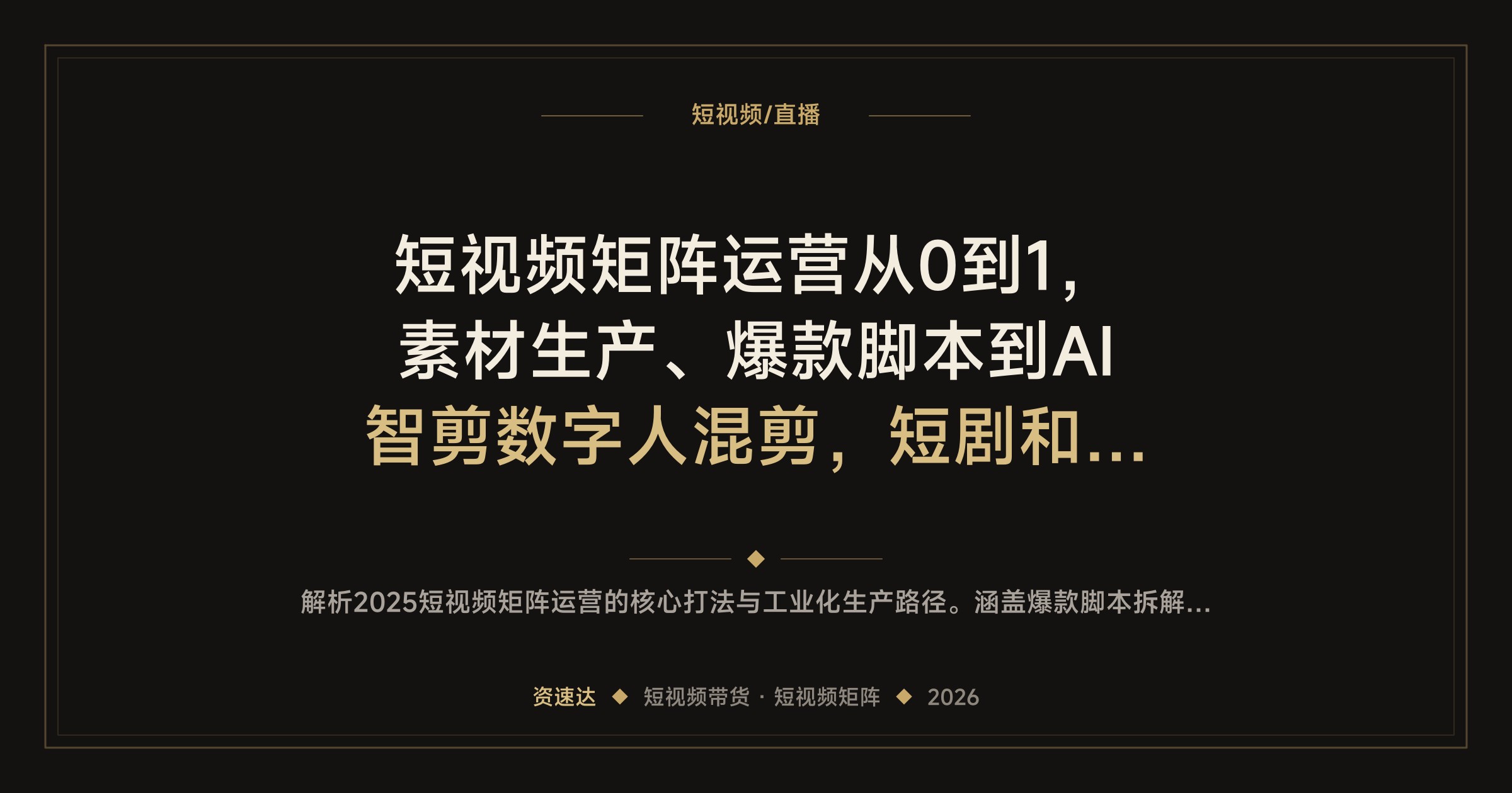 短视频矩阵运营从0到1，素材生产、爆款脚本到AI智剪数字人混剪，短剧和电商带货工作流拆解 - 缩略图
