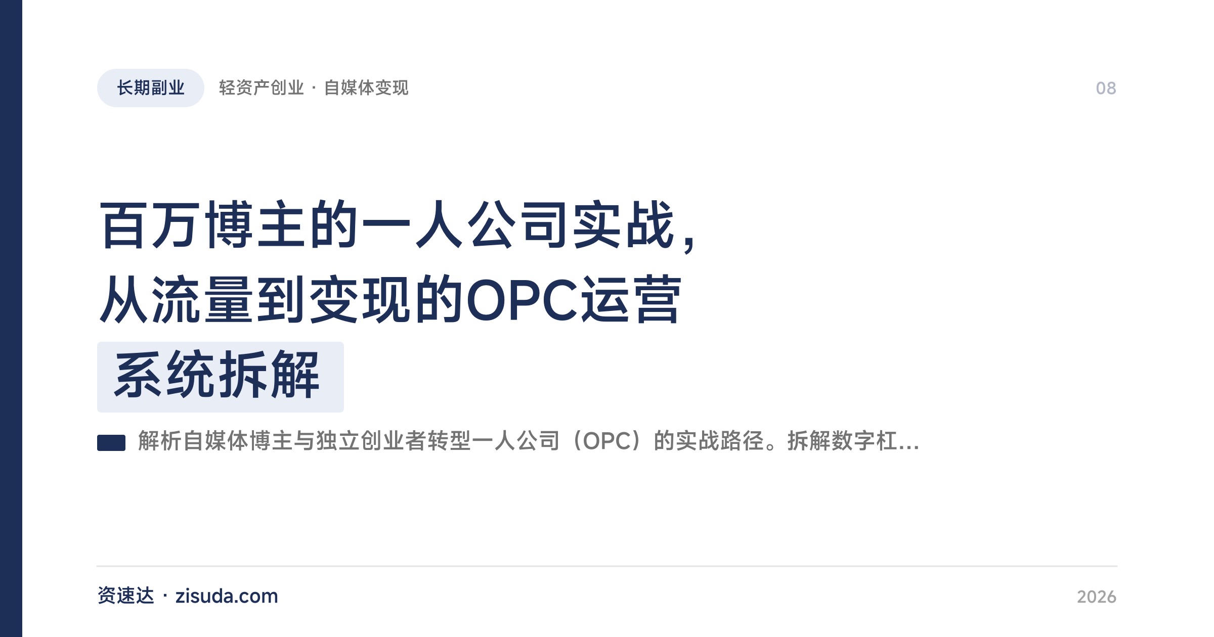 百万博主的一人公司实战，从流量到变现的OPC运营系统拆解 - 缩略图