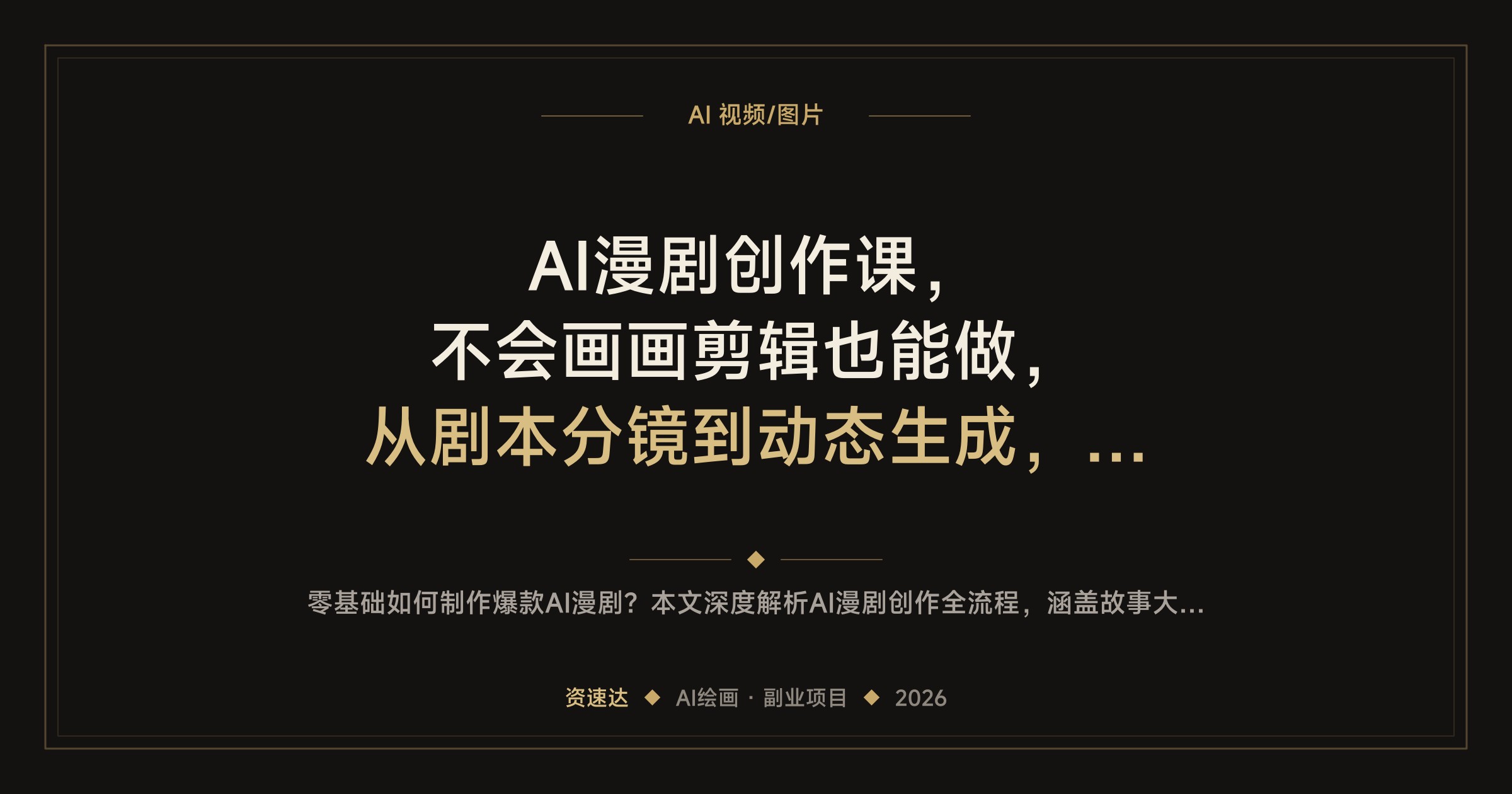 AI漫剧创作课，不会画画剪辑也能做，从剧本分镜到动态生成，广告植入直播带货IP授权变现 - 缩略图