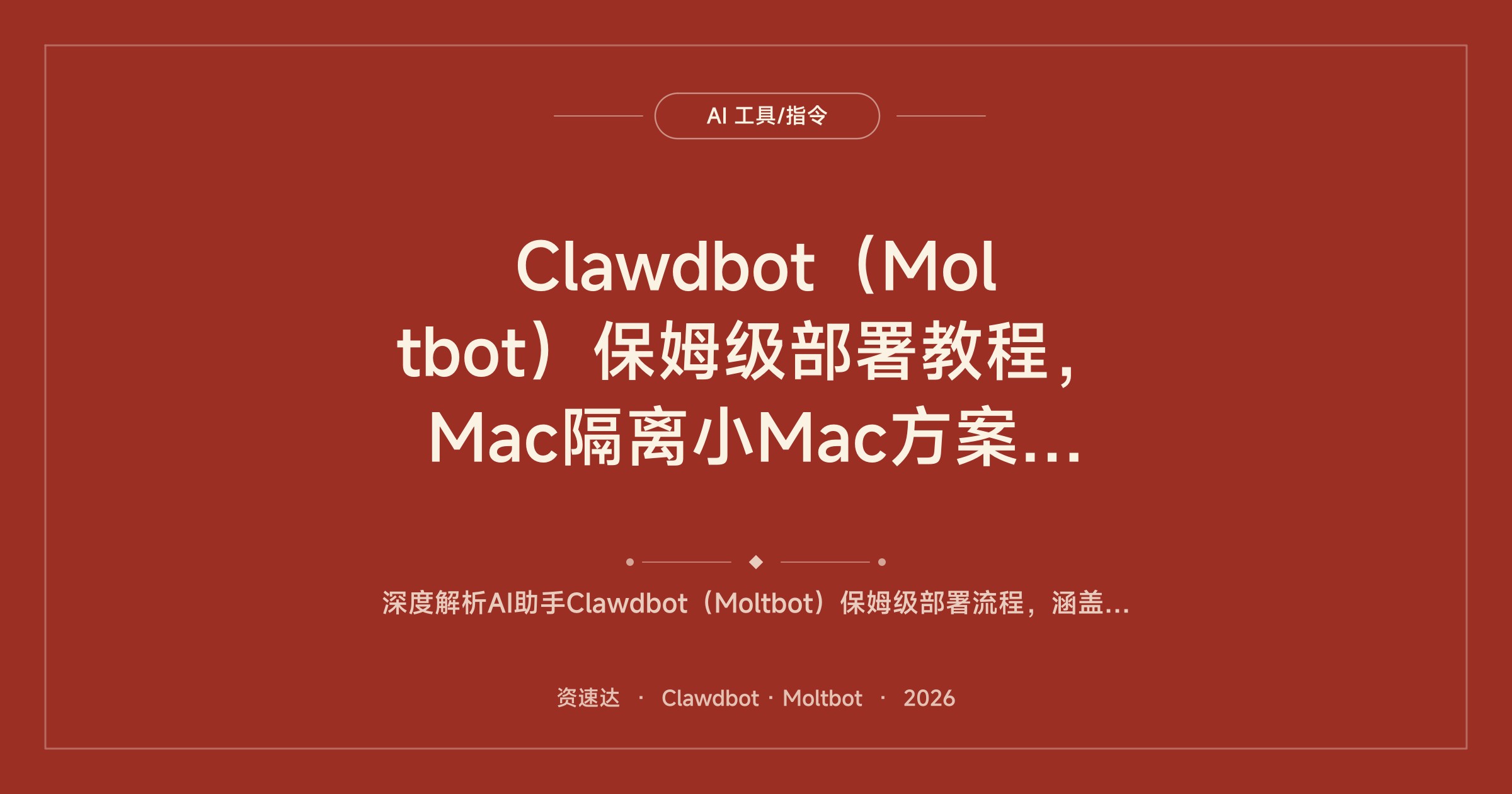Clawdbot（Moltbot）保姆级部署教程，Mac隔离小Mac方案，接入Slack和Discord - 缩略图
