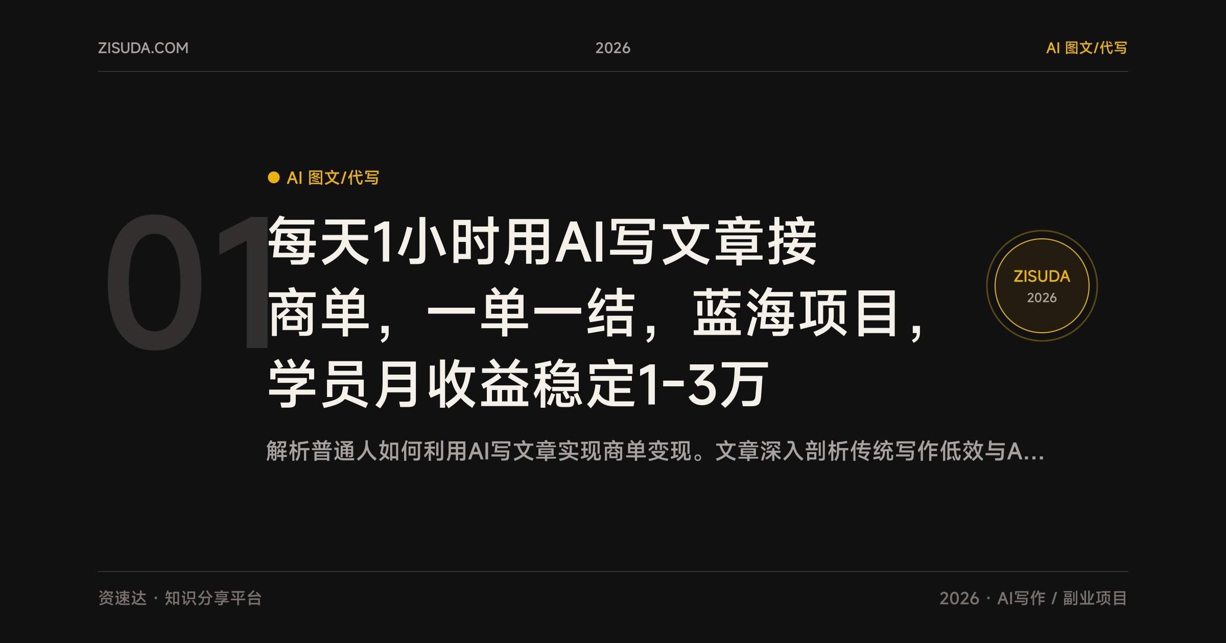 每天1小时用AI写文章接商单,一单一结,蓝海项目,学员月收益稳定1-3万 - 缩略图