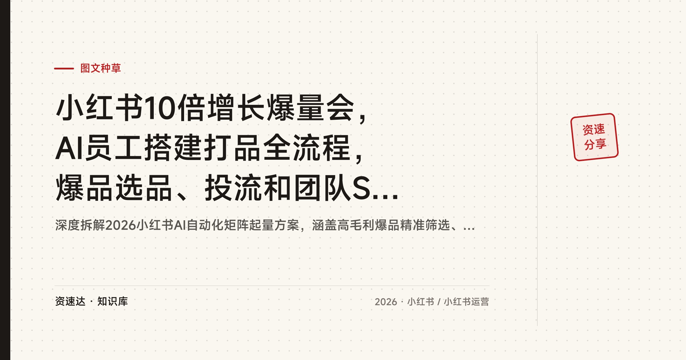 小红书10倍增长爆量会，AI员工搭建打品全流程，爆品选品、投流和团队SOP拆解 - 缩略图