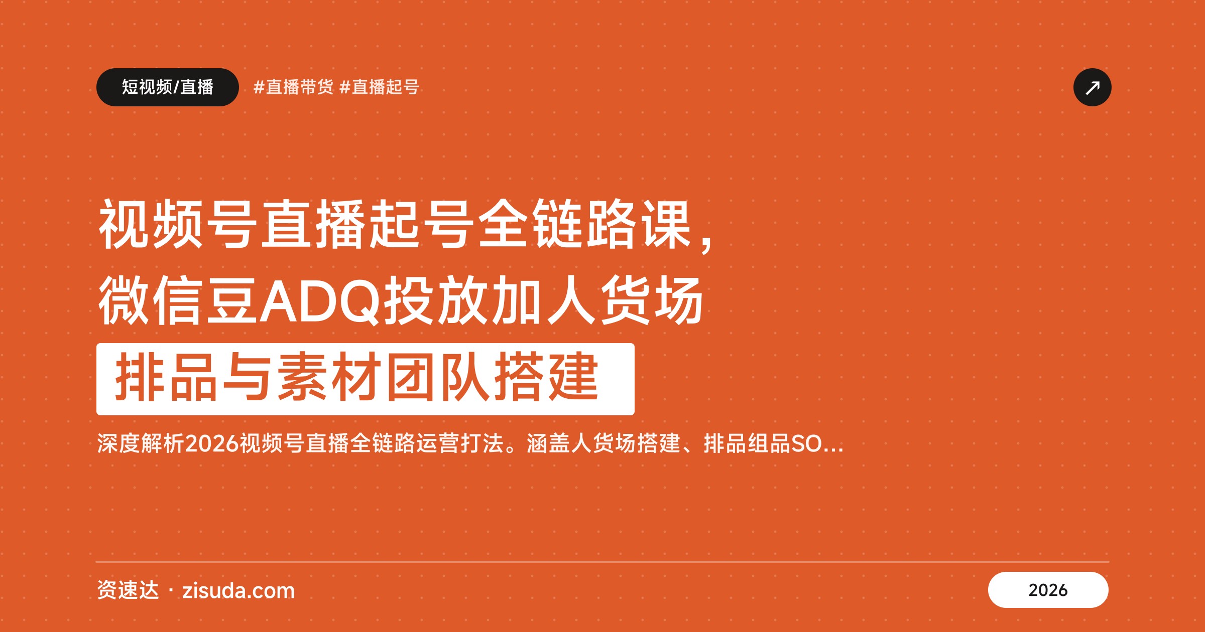 视频号直播起号全链路课，微信豆ADQ投放加人货场排品与素材团队搭建 - 缩略图