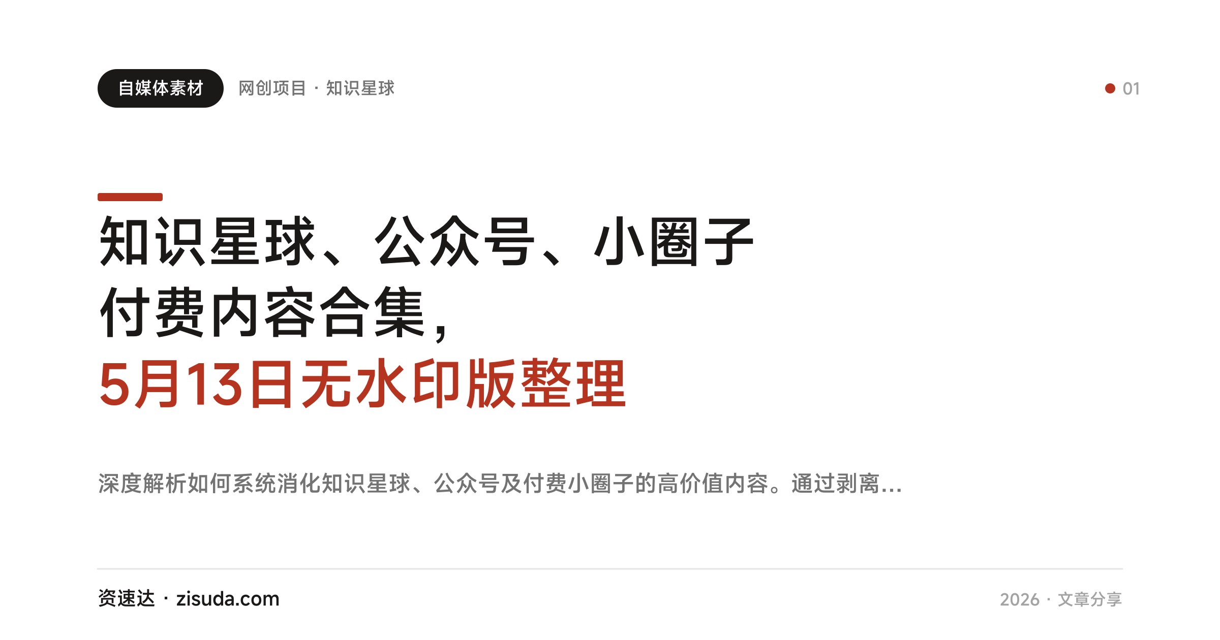 知识星球、公众号、小圈子付费内容合集，5月13日无水印版整理 - 缩略图