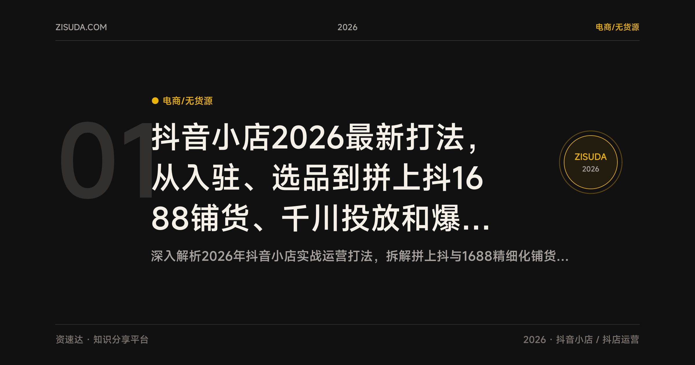 抖音小店2026最新打法，从入驻、选品到拼上抖1688铺货、千川投放和爆款裂变全流程 - 缩略图