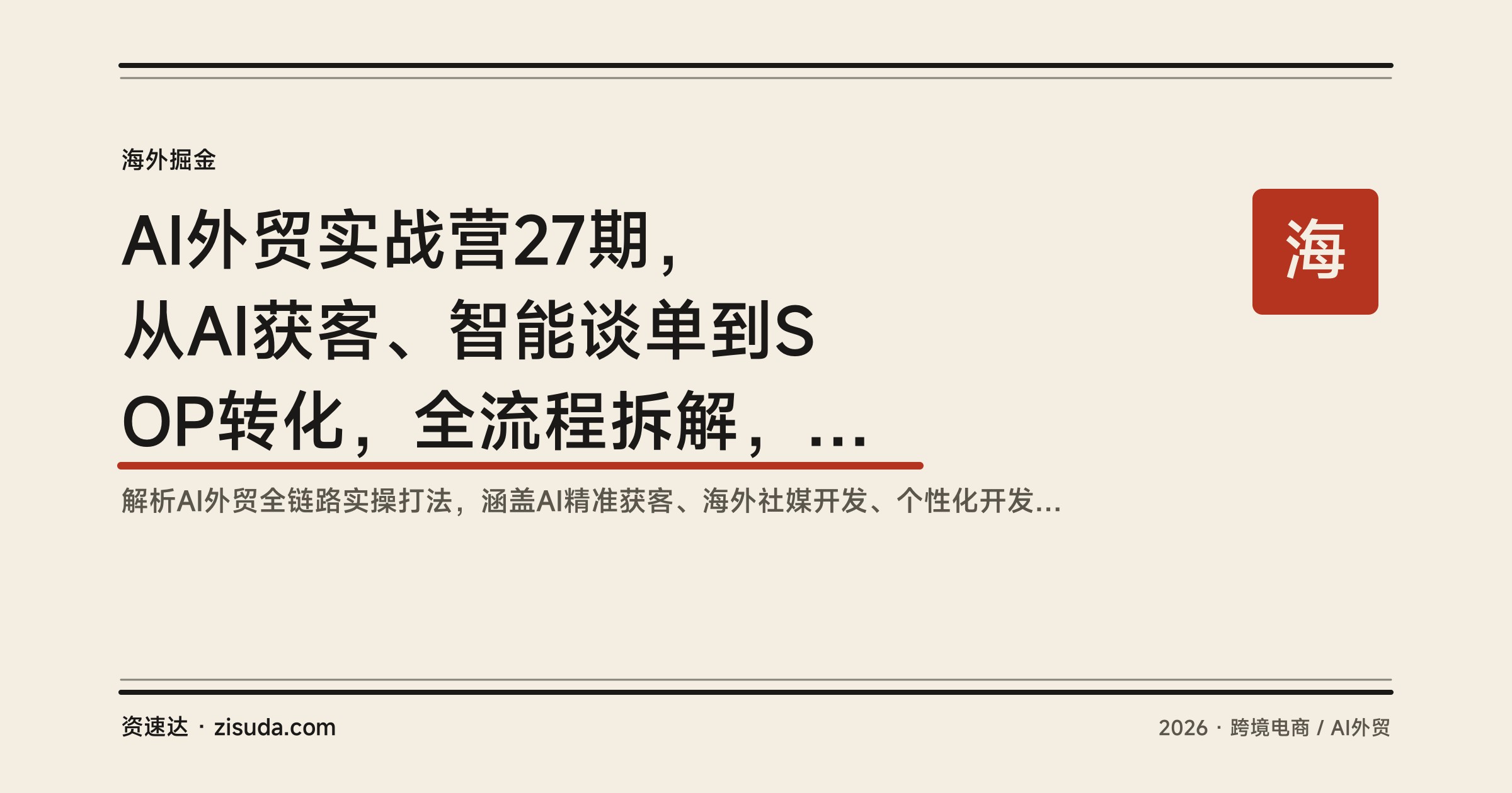 AI外贸实战营27期，从AI获客、智能谈单到SOP转化，全流程拆解，0基础也能搞定跨境订单 - 缩略图