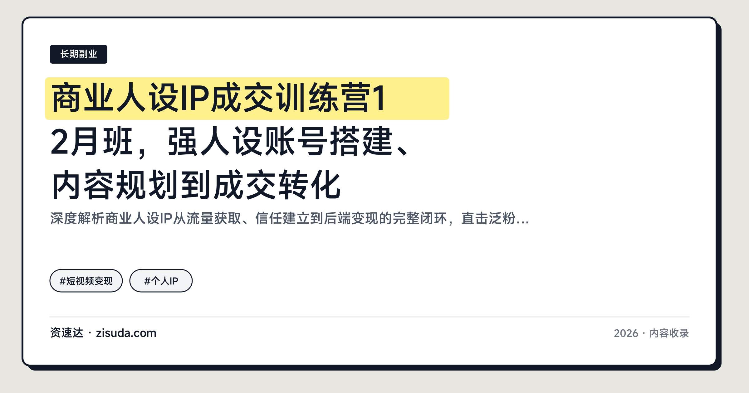 商业人设IP成交训练营12月班，强人设账号搭建、内容规划到成交转化 - 缩略图