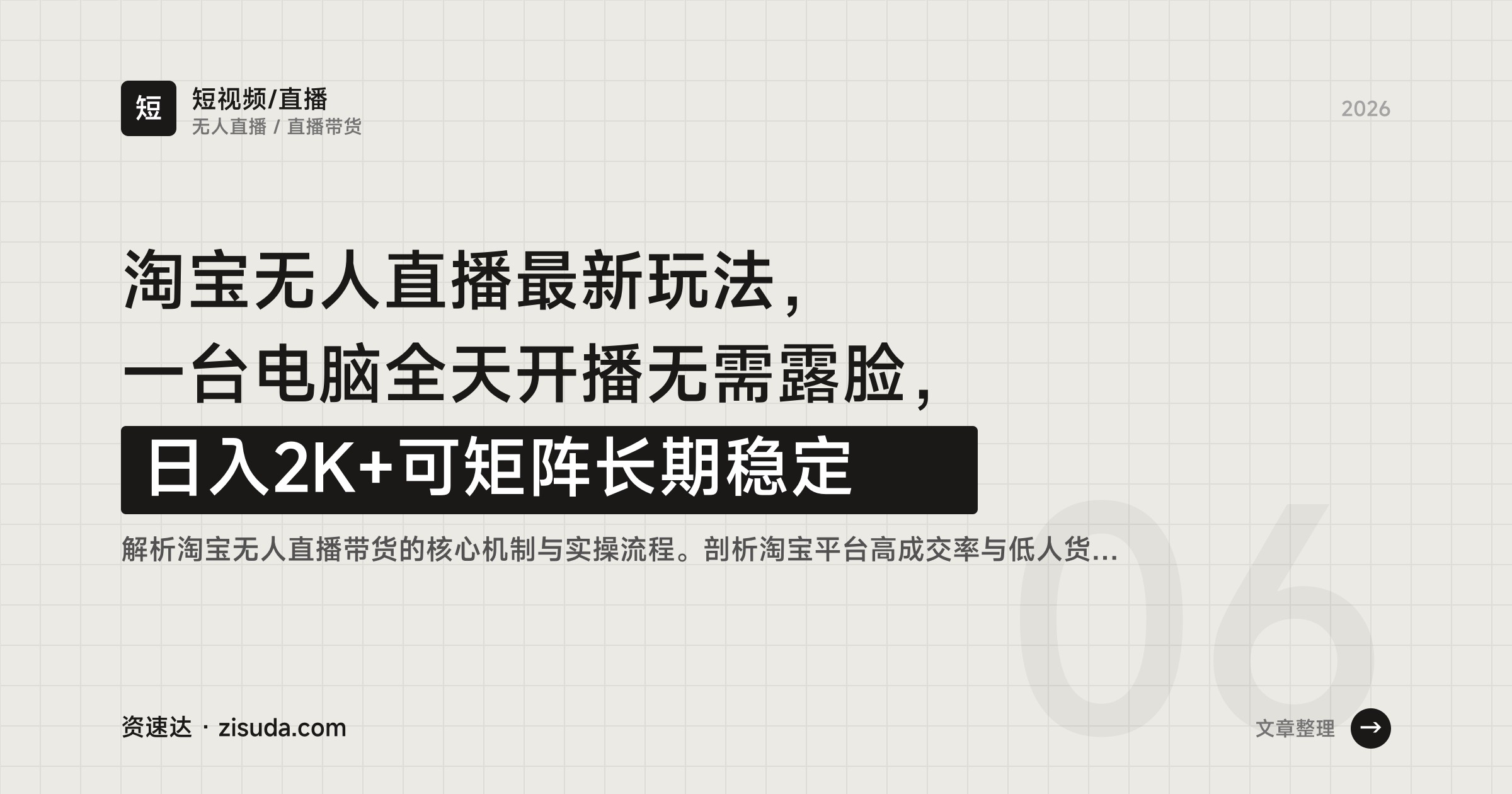 淘宝无人直播最新玩法，一台电脑全天开播无需露脸，日入2K+可矩阵长期稳定 - 缩略图