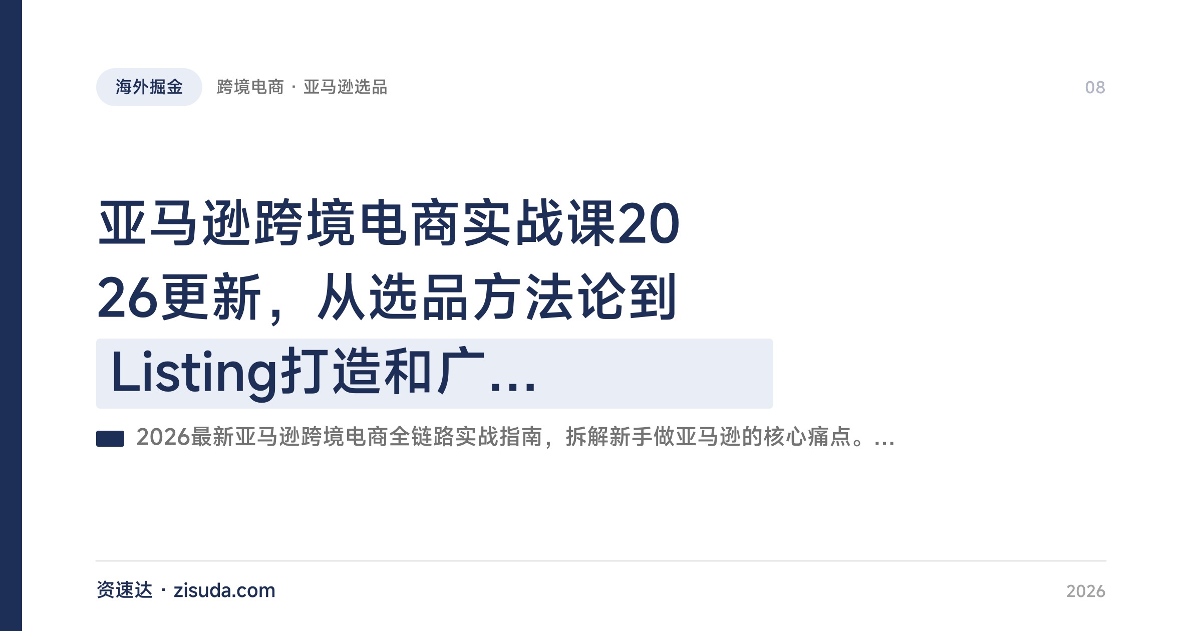 亚马逊跨境电商实战课2026更新，从选品方法论到Listing打造和广告投放，步步为营做长期盈利 - 缩略图