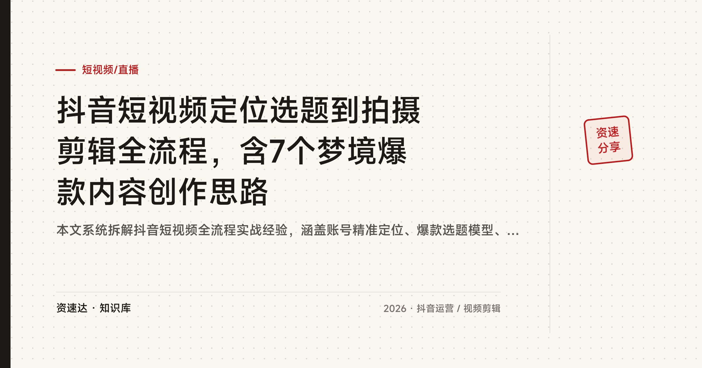 抖音短视频定位选题到拍摄剪辑全流程，含7个梦境爆款内容创作思路 - 缩略图