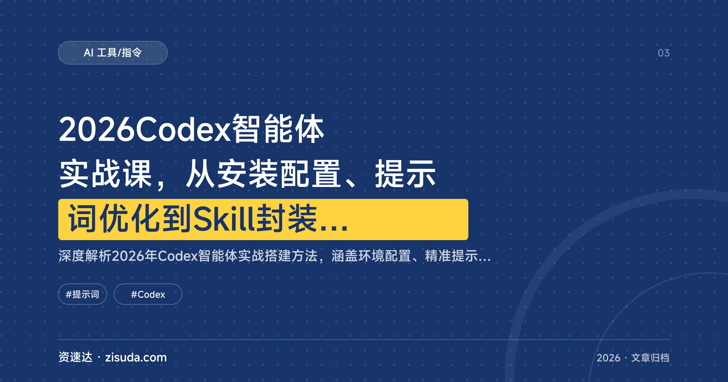 2026Codex智能体实战课，从安装配置、提示词优化到Skill封装，办公与视频自动化落地 - 缩略图