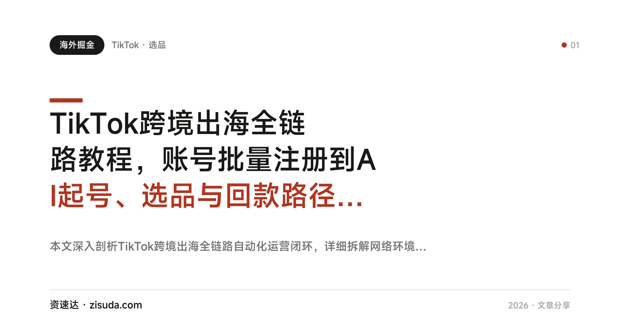 TikTok跨境出海全链路教程，账号批量注册到AI起号、选品与回款路径拆解 - 缩略图