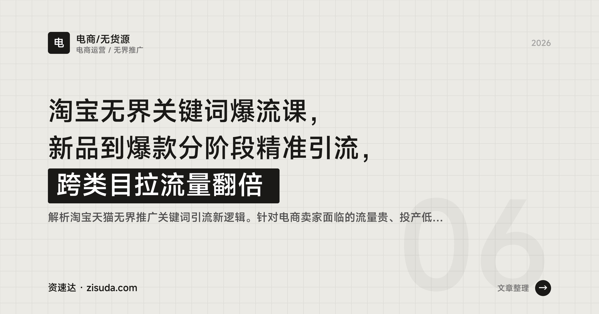 淘宝无界关键词爆流课，新品到爆款分阶段精准引流，跨类目拉流量翻倍 - 缩略图