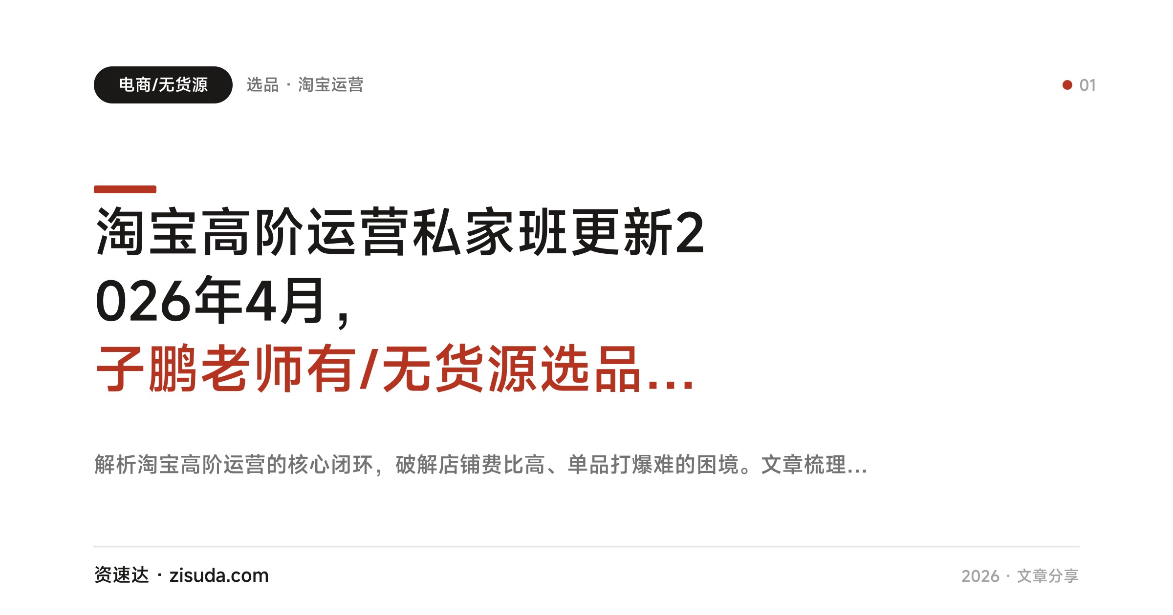 淘宝高阶运营私家班更新2026年4月，子鹏老师有/无货源选品、打爆款、全店动销实操 - 缩略图